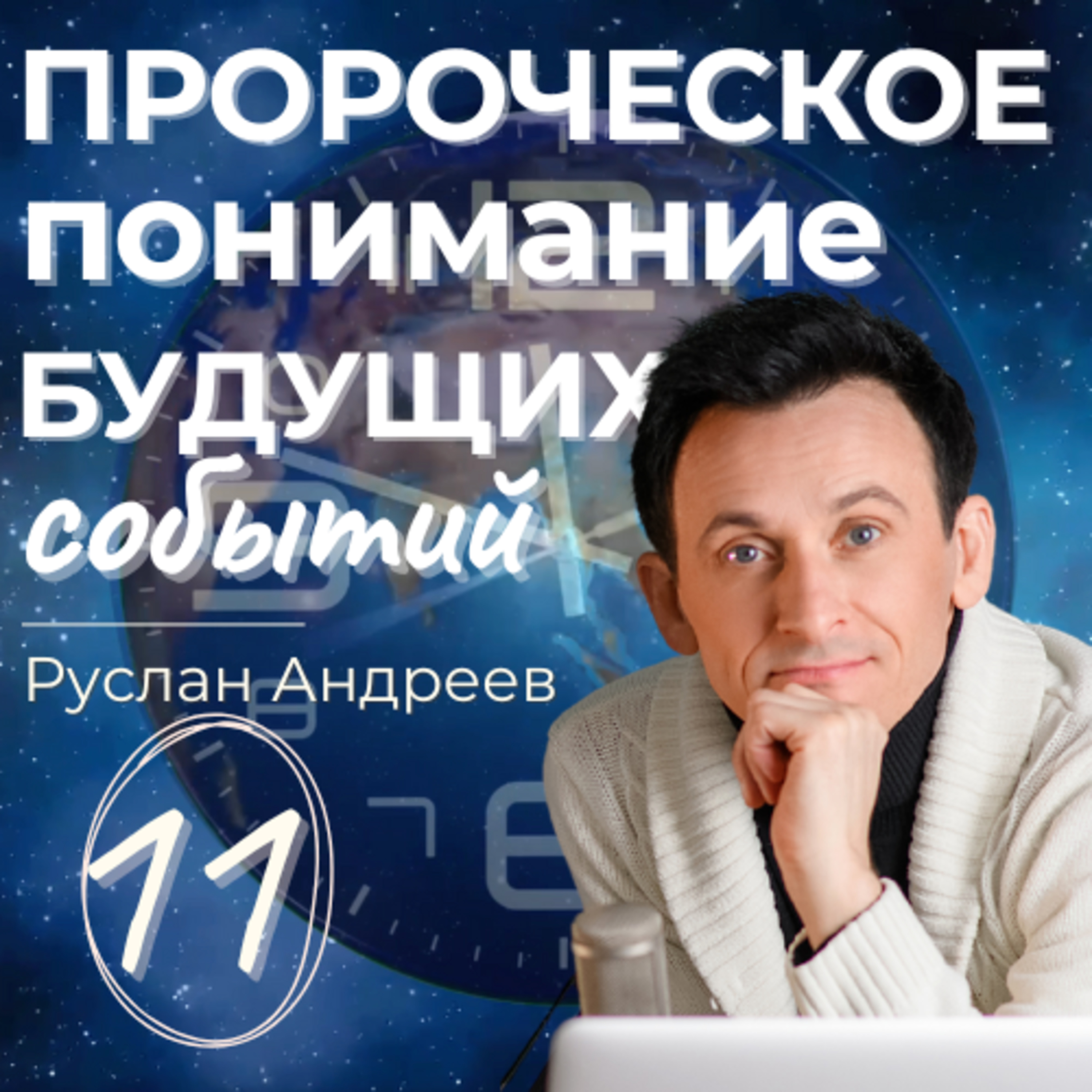 11 ПРОРОЧЕСКОЕ понимание событий БУДУЩЕГО