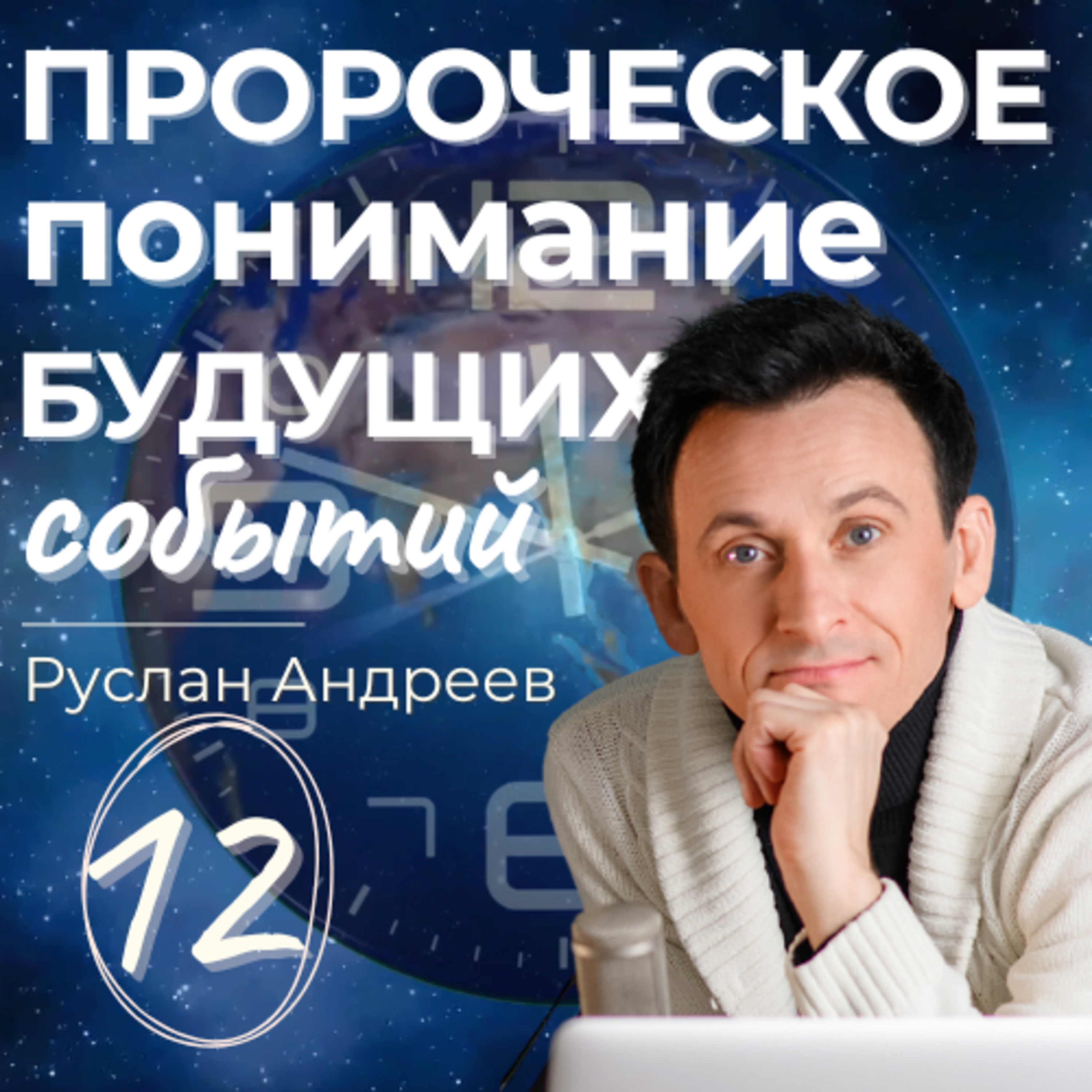 12 ПРОРОЧЕСКОЕ понимание событий БУДУЩЕГО