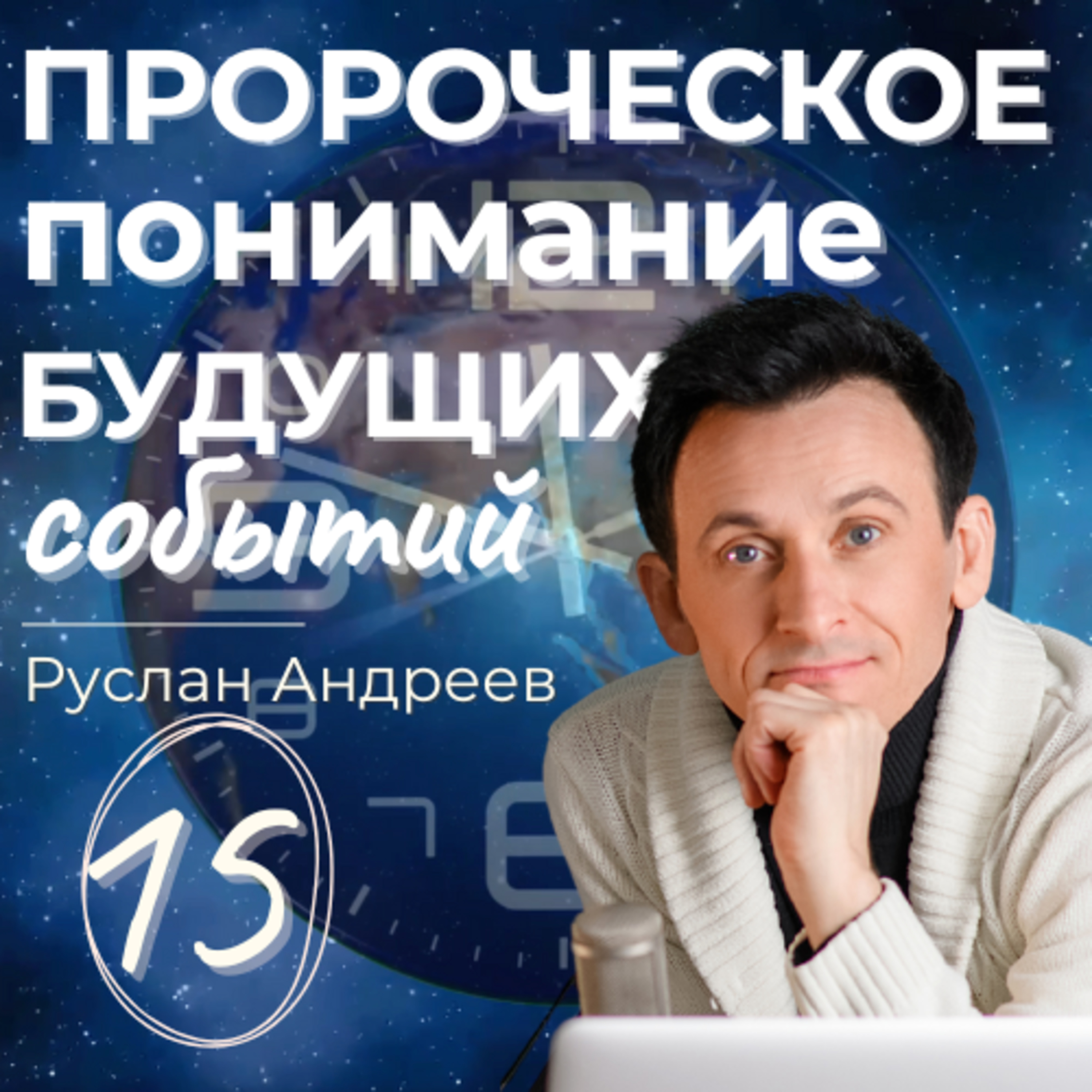 15 ПРОРОЧЕСКОЕ понимание событий БУДУЩЕГО