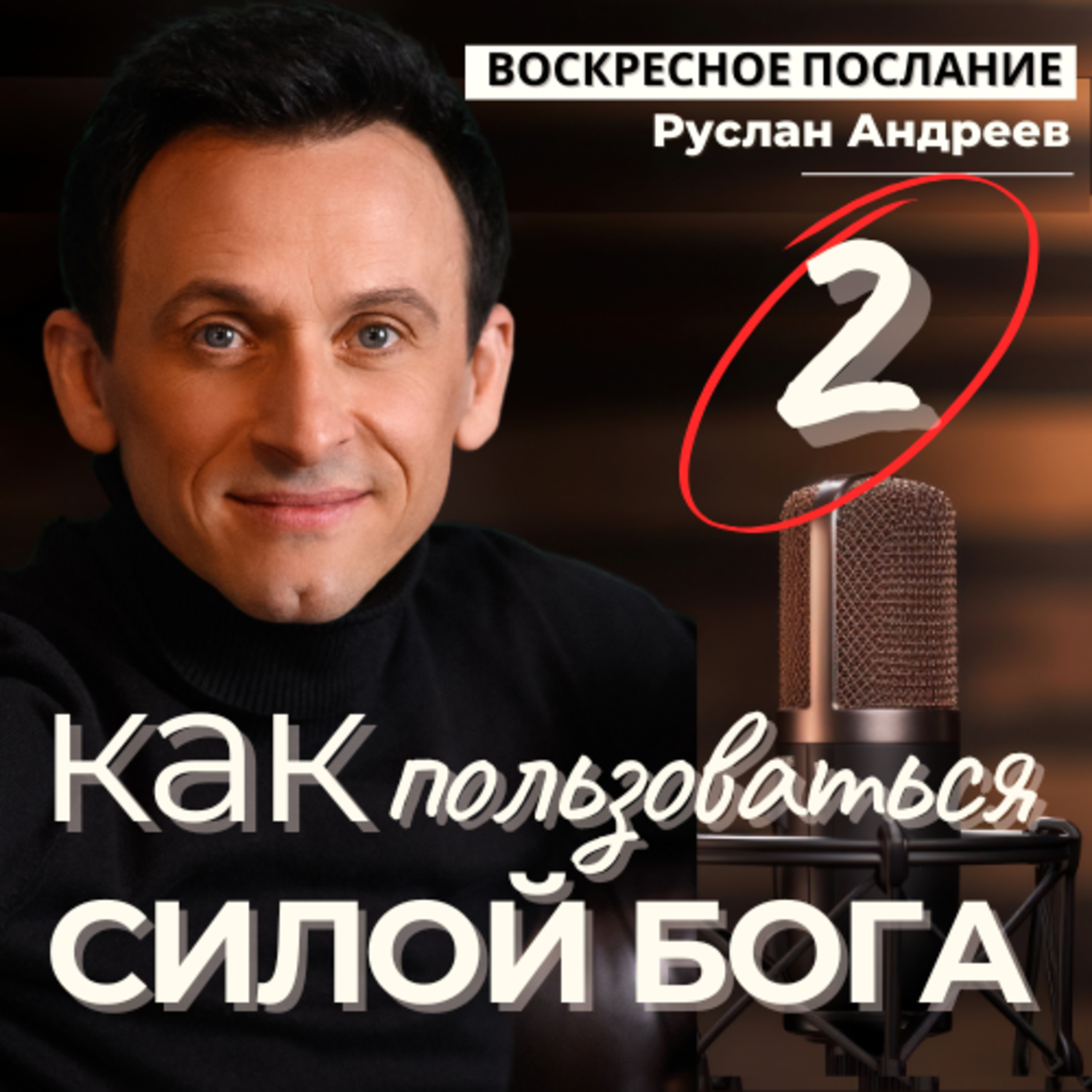 2 КАК правильно пользоваться СИЛОЙ БОГА?
