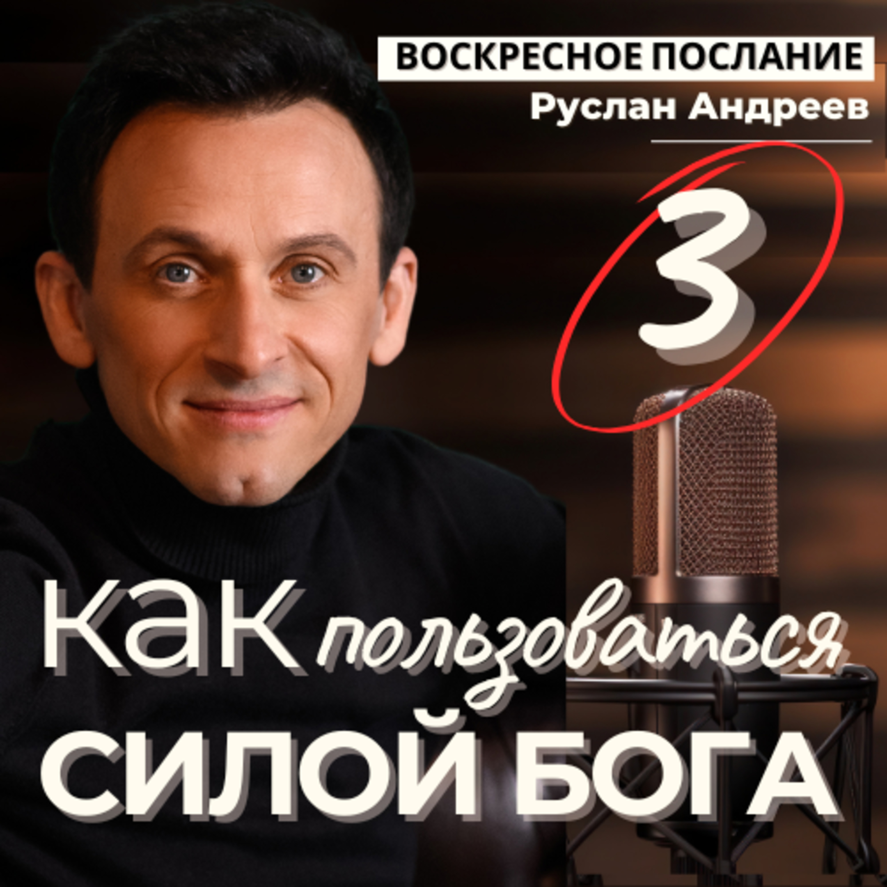 3 КАК правильно пользоваться СИЛОЙ БОГА? episode artwork