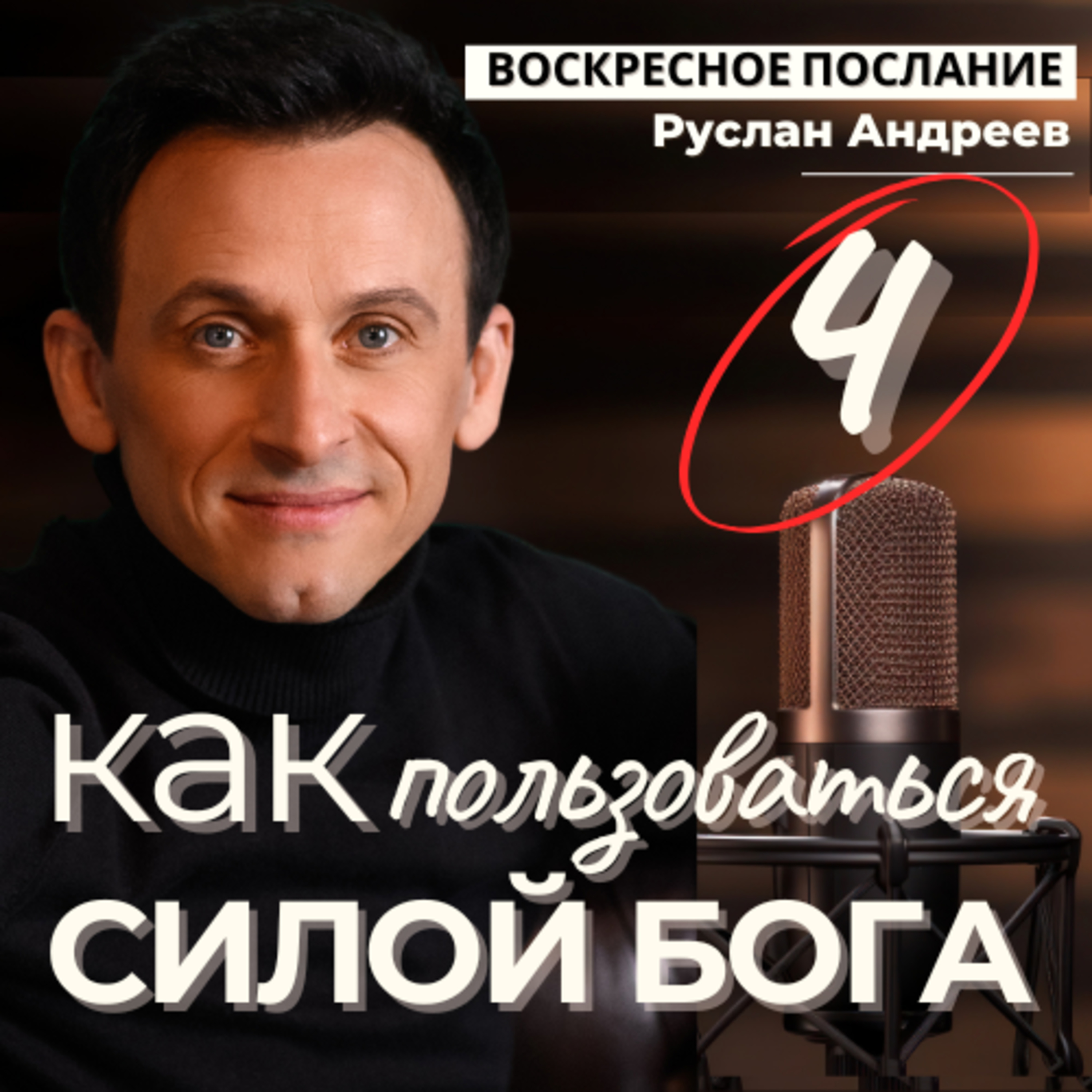 4 КАК правильно пользоваться СИЛОЙ БОГА? episode artwork