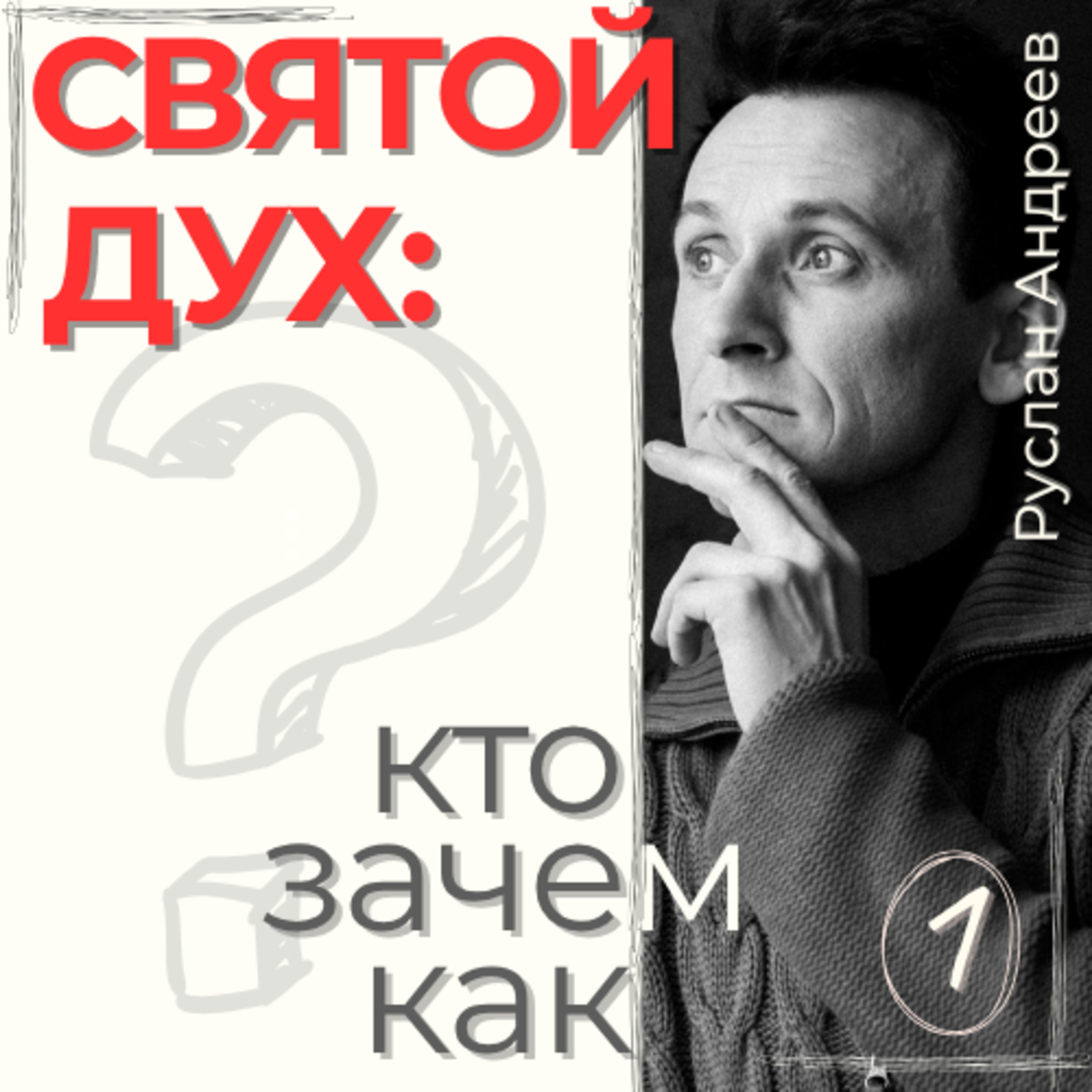 1 СВЯТОЙ ДУХ