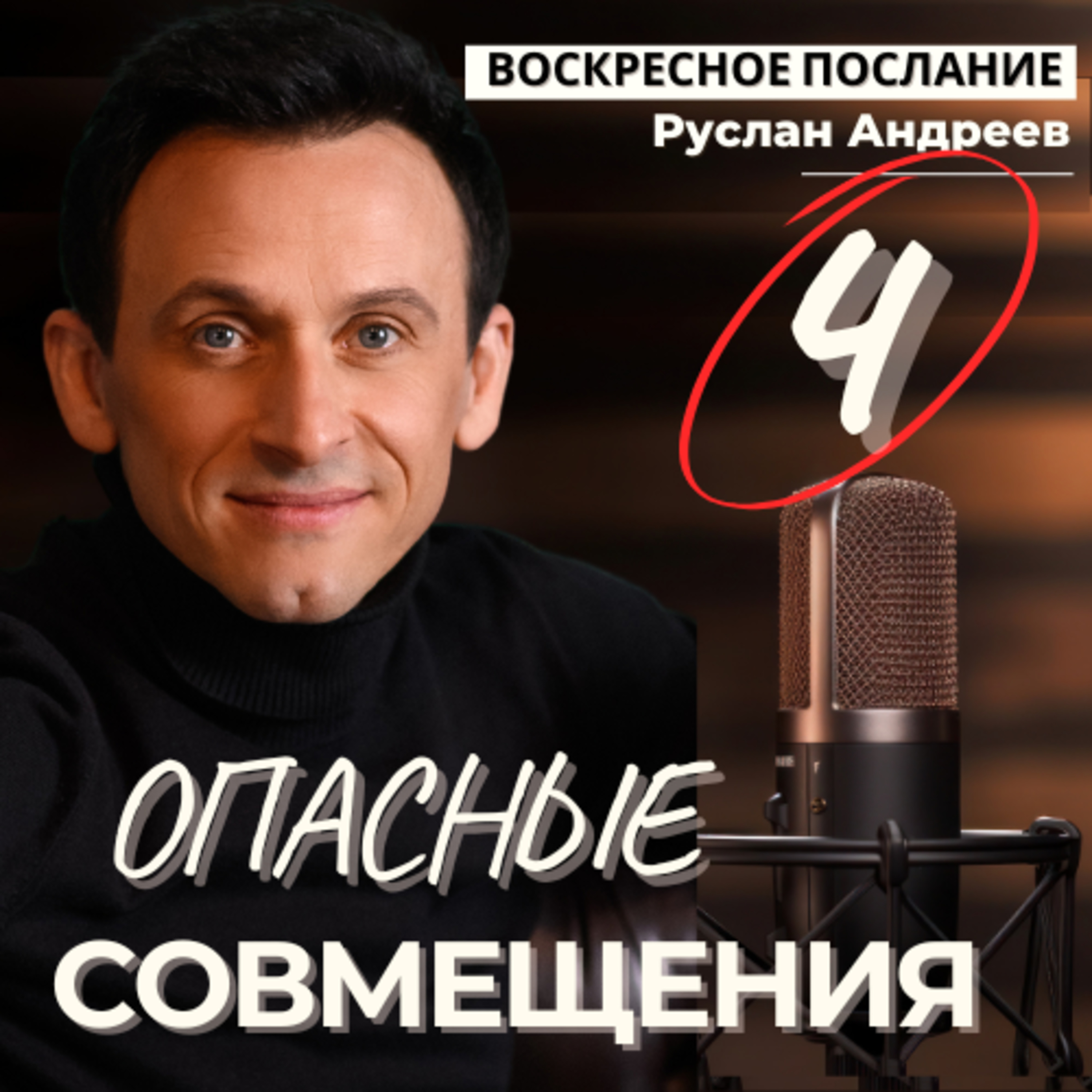 #4 Опасные СОВМЕЩЕНИЯ /воскресное послание/ episode artwork