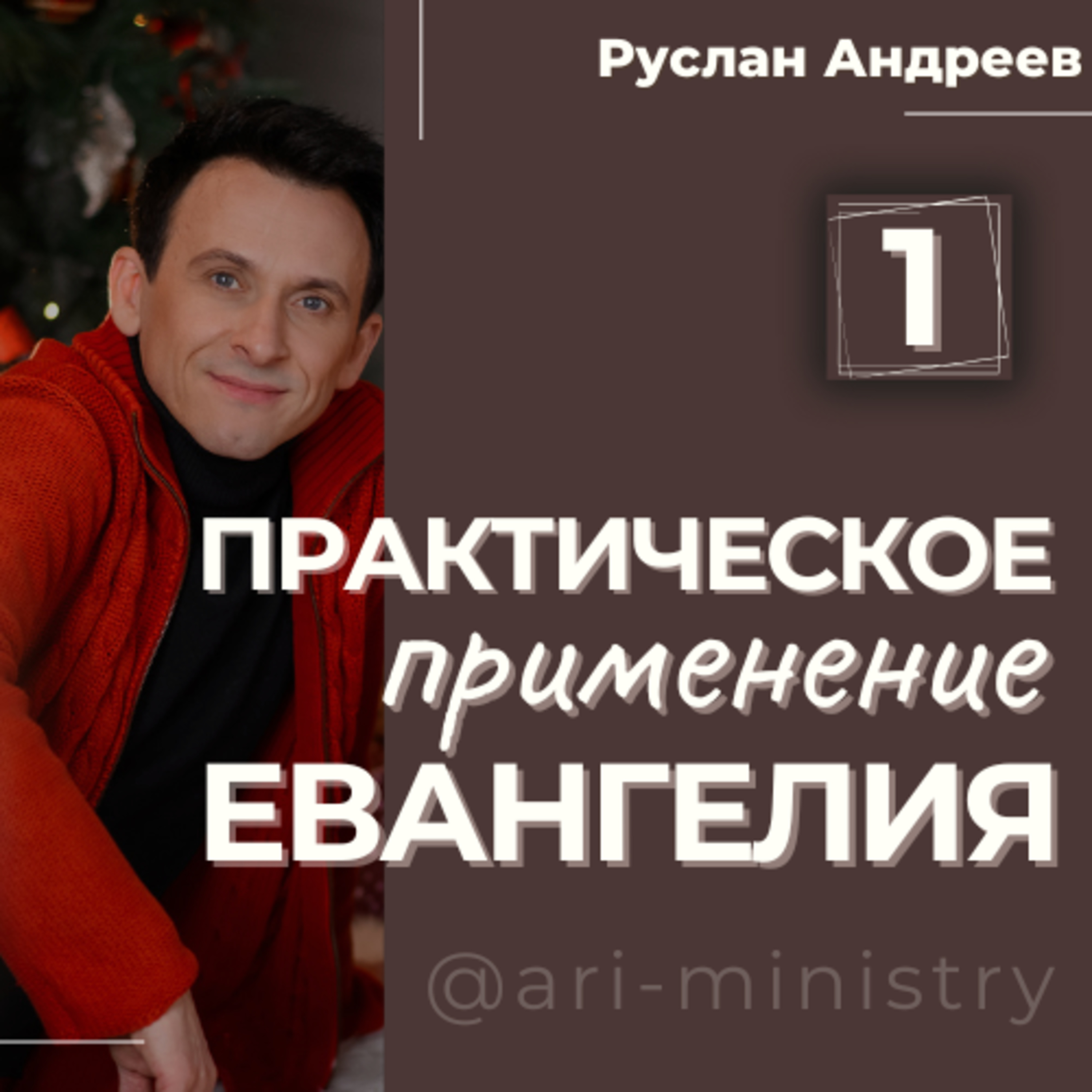 #1 ПРАКТИЧЕСКОЕ применение ЕВАНГЕЛИЯ episode artwork