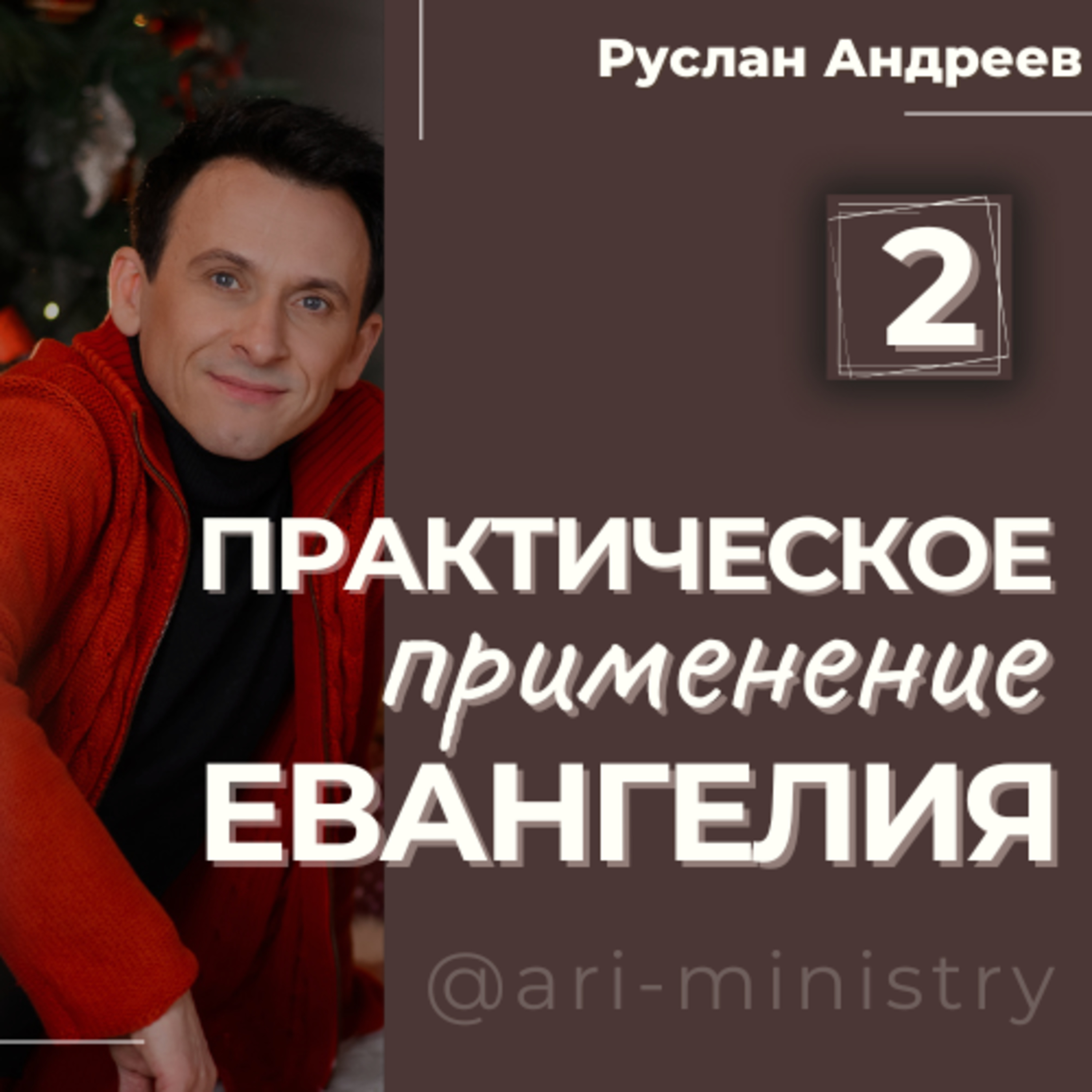 #2 ПРАКТИЧЕСКОЕ применение ЕВАНГЕЛИЯ episode artwork