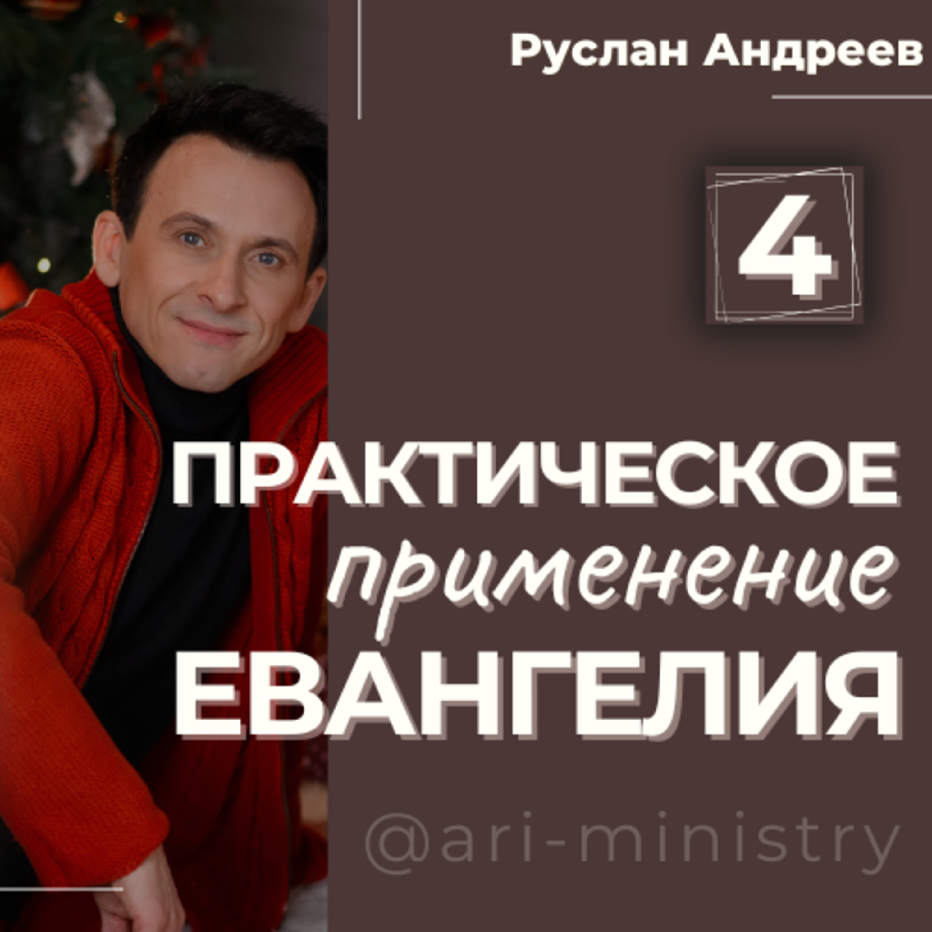#4 ПРАКТИЧЕСКОЕ применение ЕВАНГЕЛИЯ episode artwork