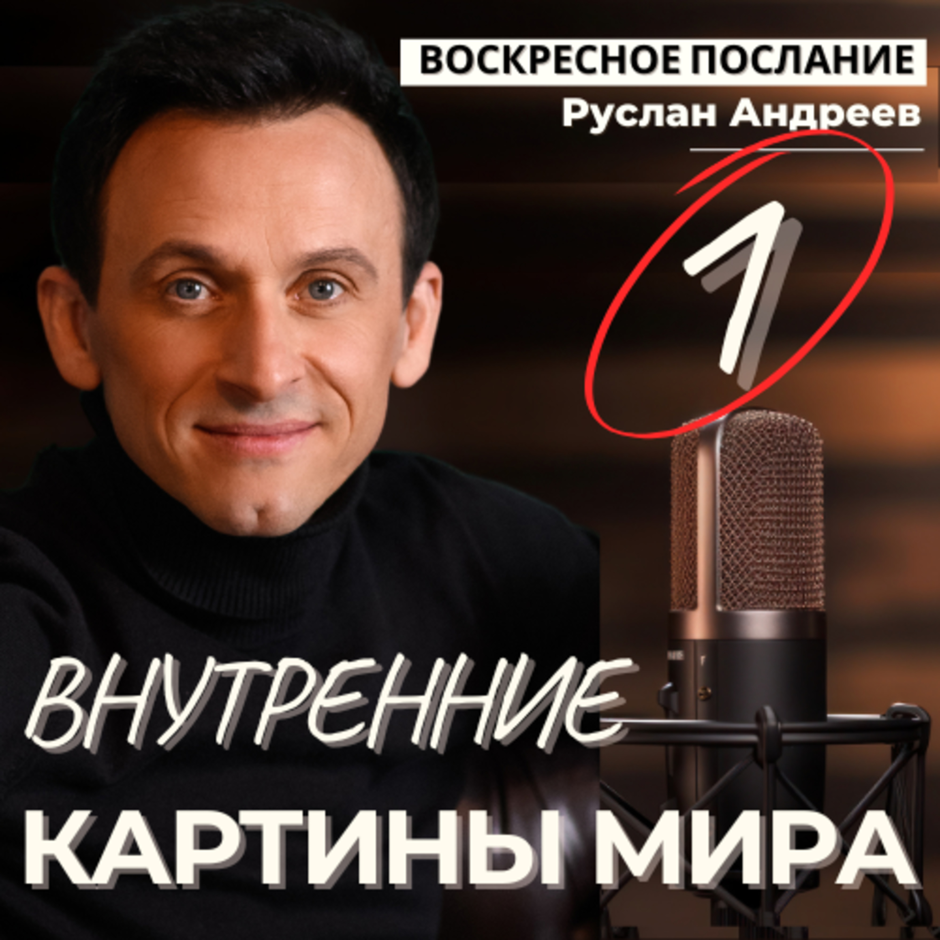 #1 Внутренние КАРТИНЫ МИРА /воскресное послание/ episode artwork