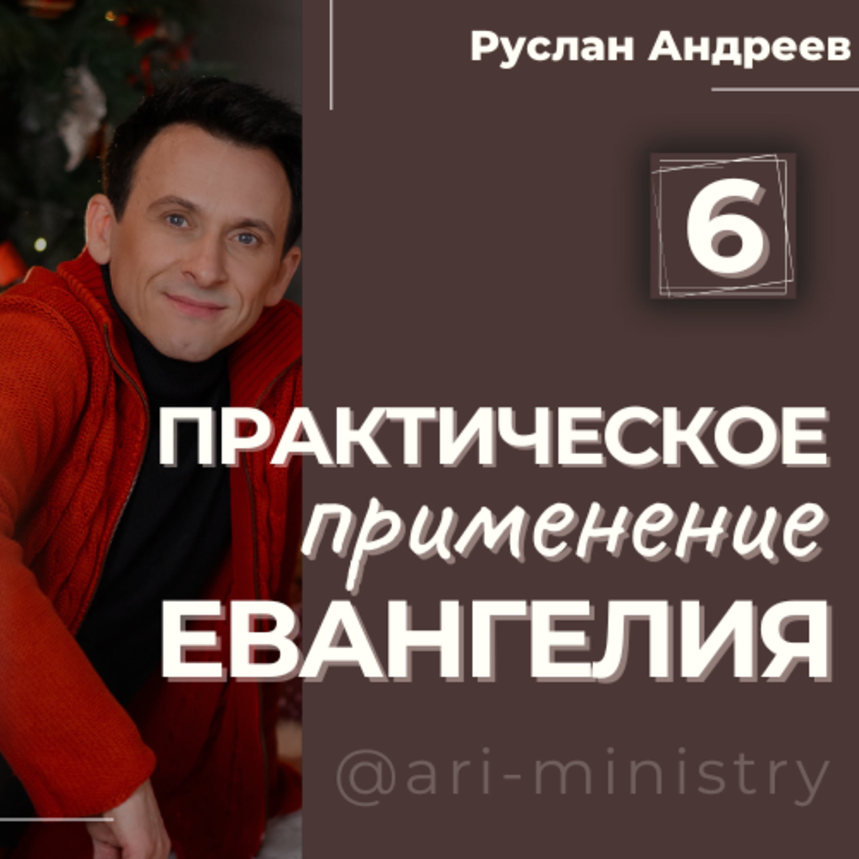 #6 ПРАКТИЧЕСКОЕ применение ЕВАНГЕЛИЯ episode artwork