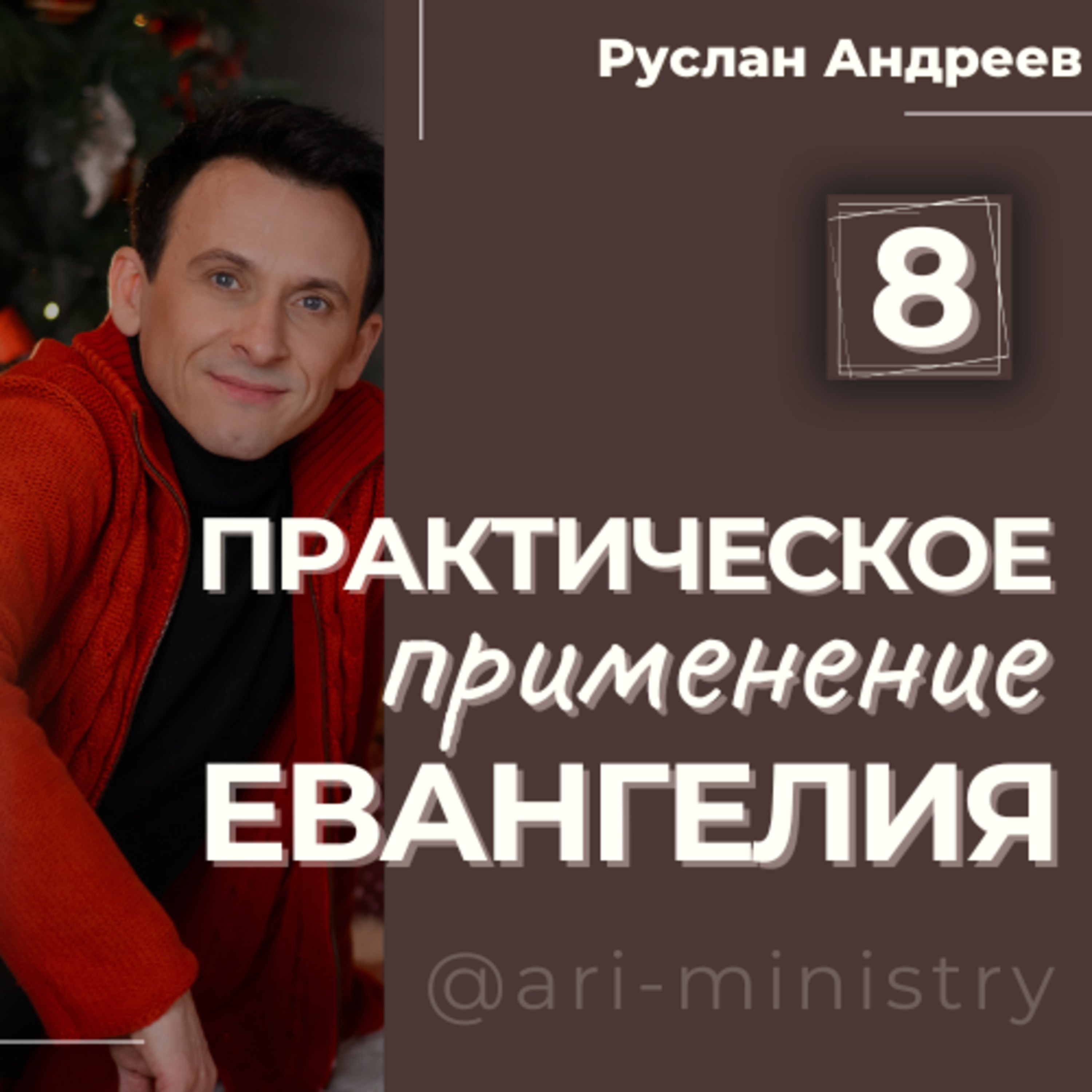 #8 ПРАКТИЧЕСКОЕ применение ЕВАНГЕЛИЯ episode artwork
