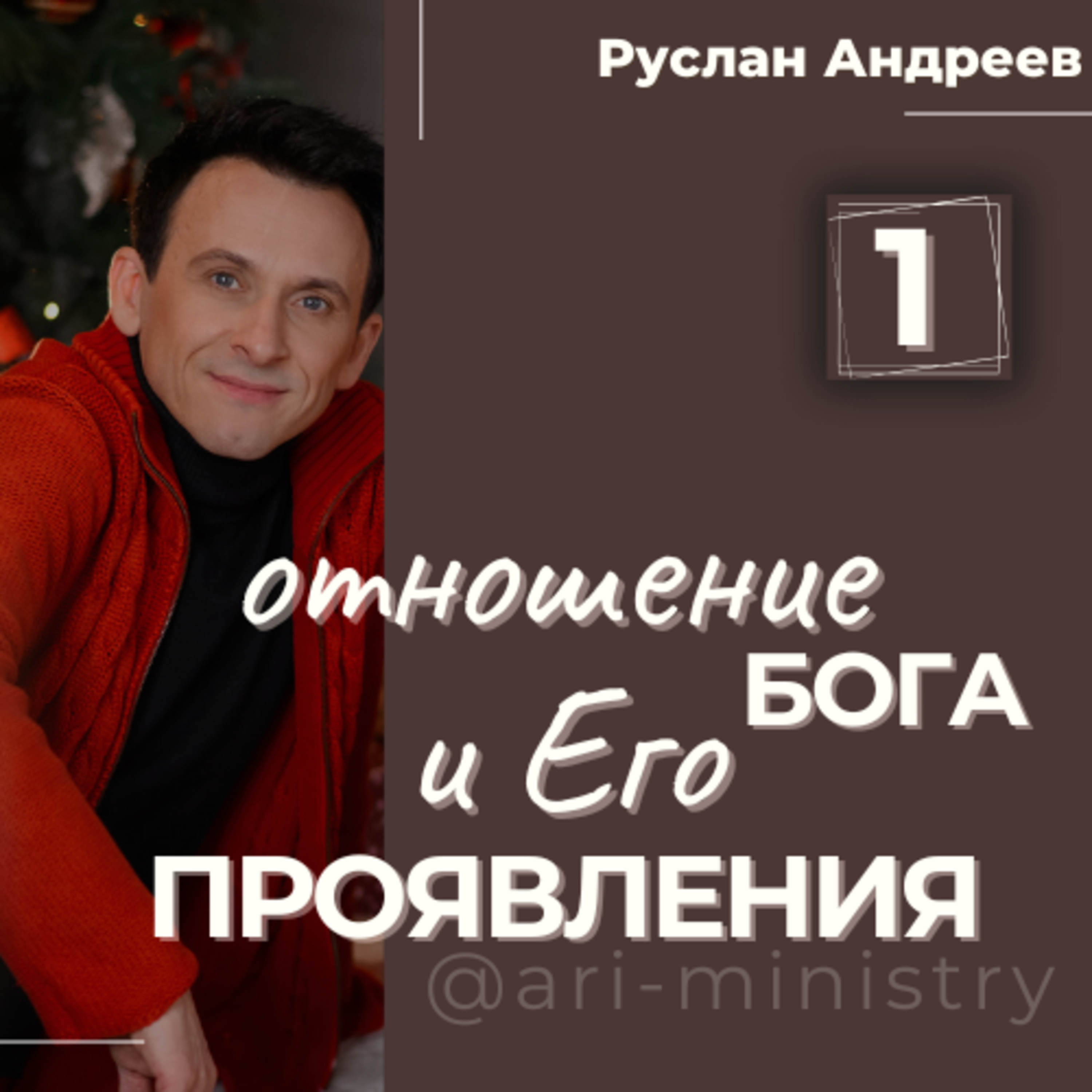 #1 ОТНОШЕНИЕ Бога и Его ПРОЯВЛЕНИЕ /воскресное послание/ episode artwork