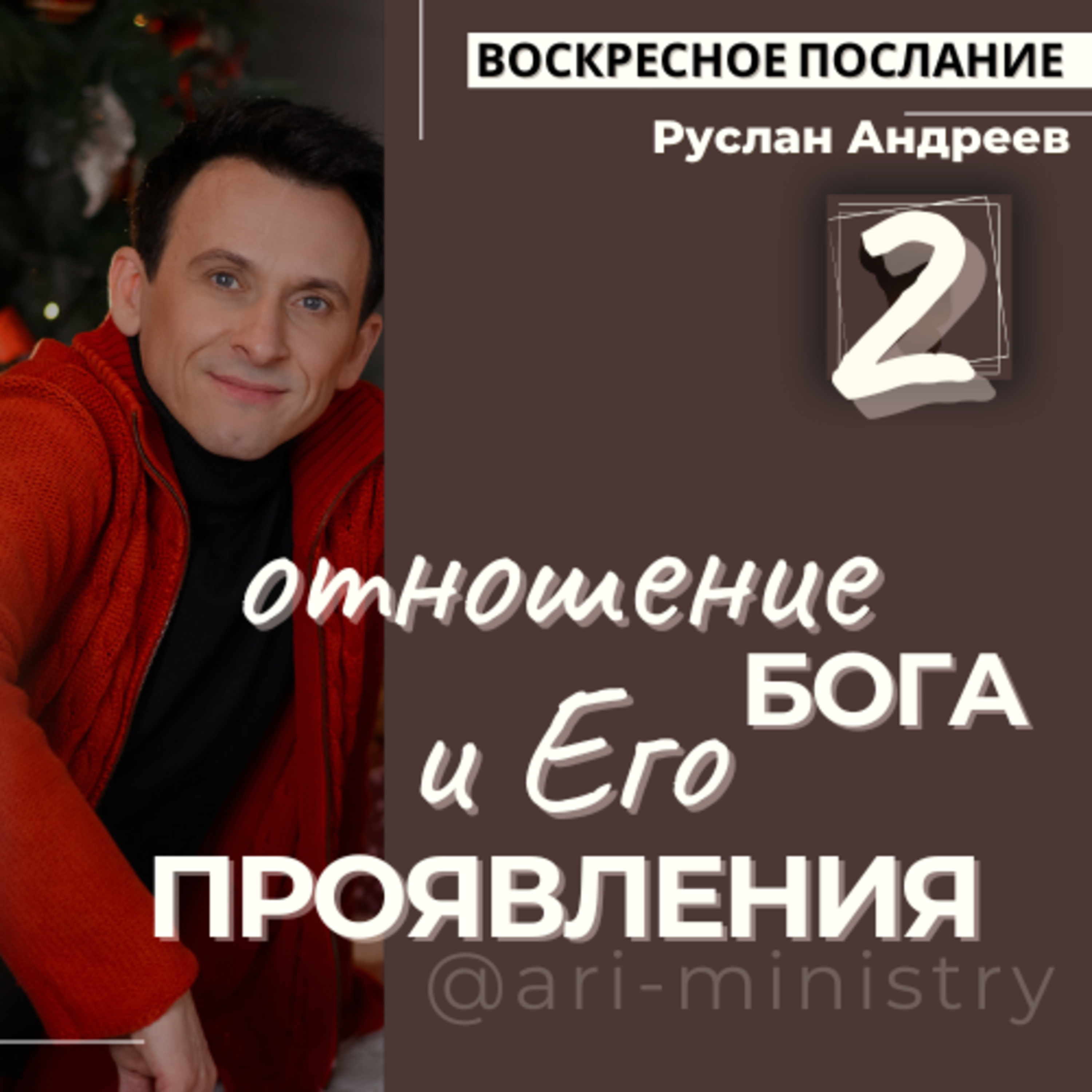 #2 ОТНОШЕНИЕ Бога и Его ПРОЯВЛЕНИЕ /воскресное послание/ episode artwork