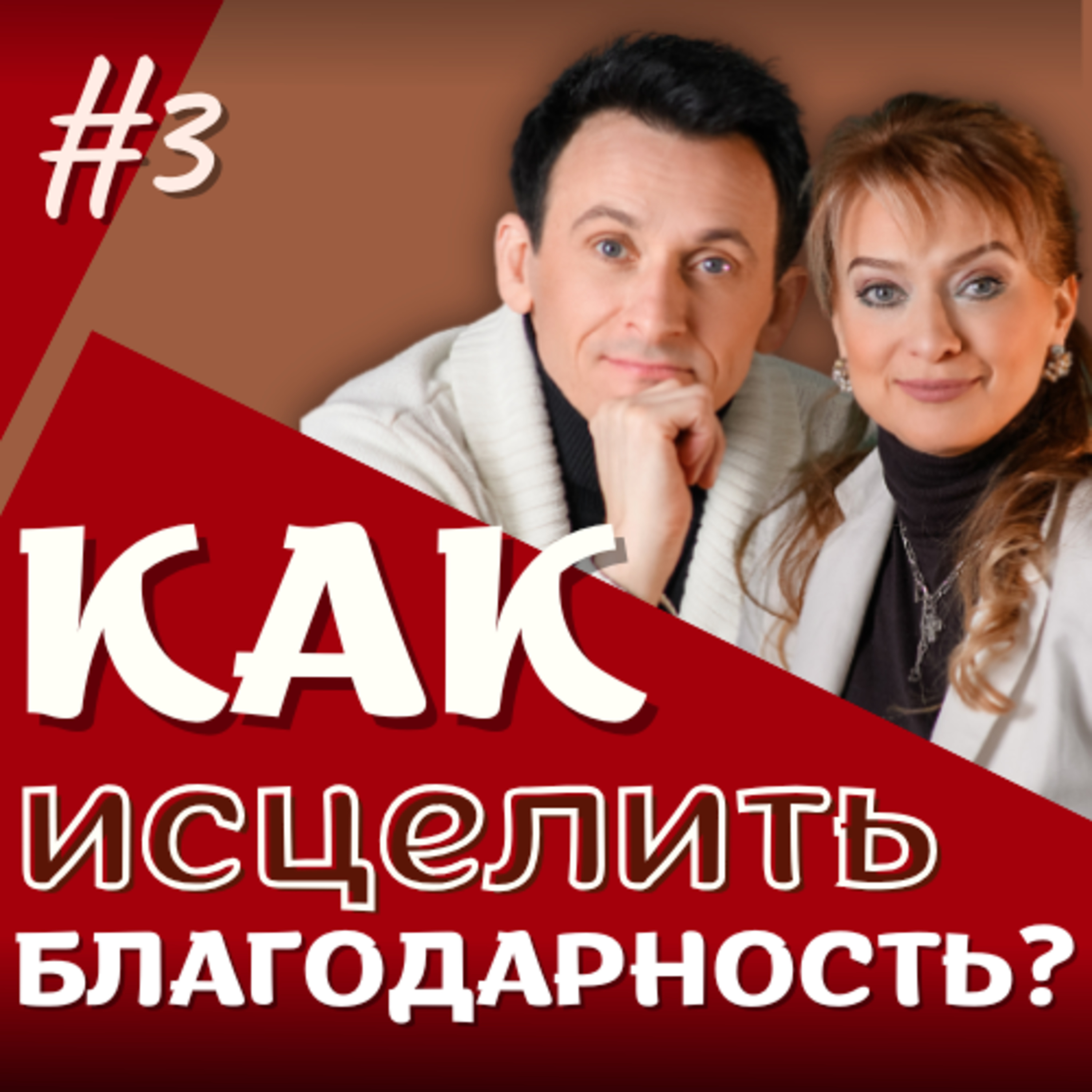 #3 Как ИСЦЕЛИТЬ благодарность?