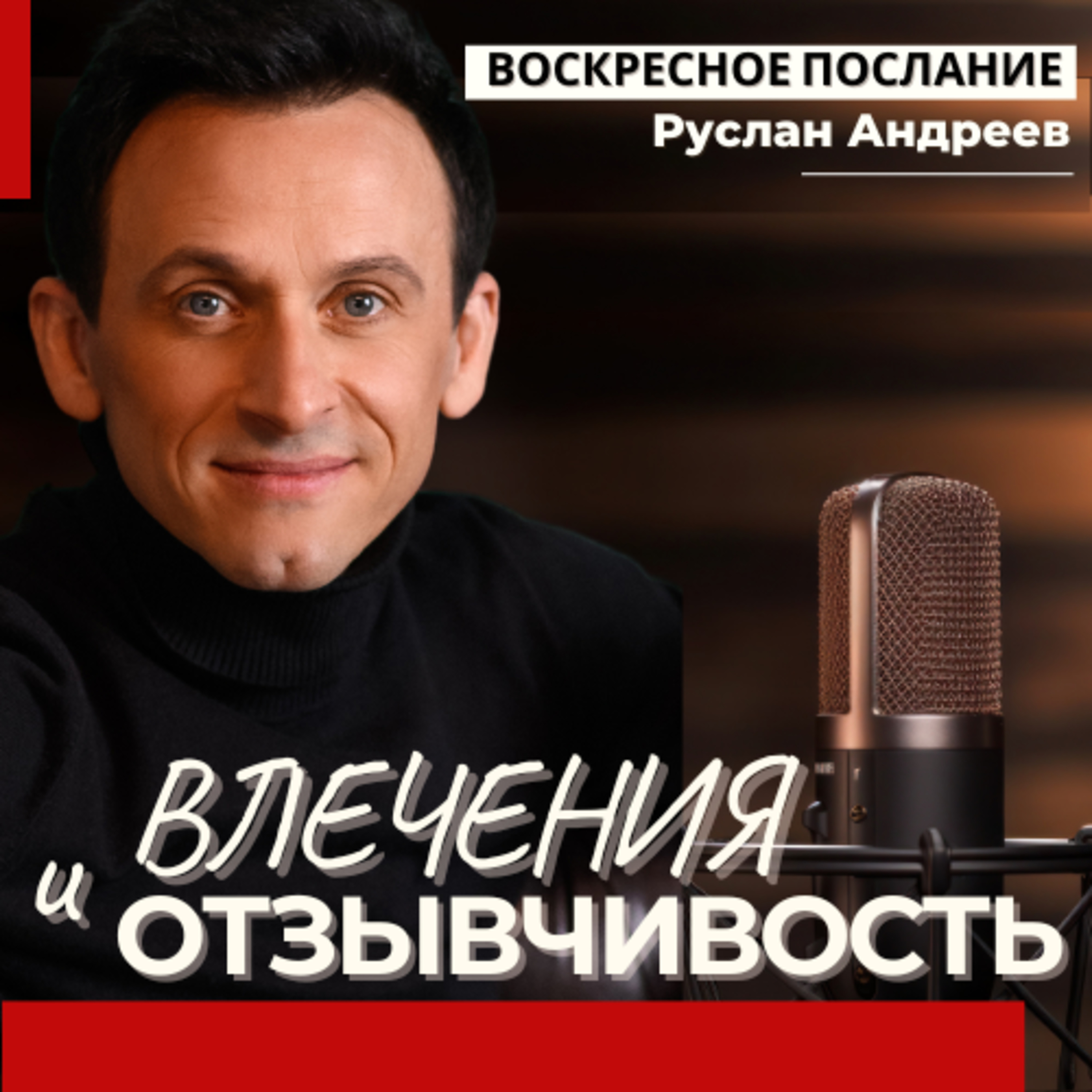 Влечение и ОТЗЫВЧИВОСТЬ /воскресное послание/
