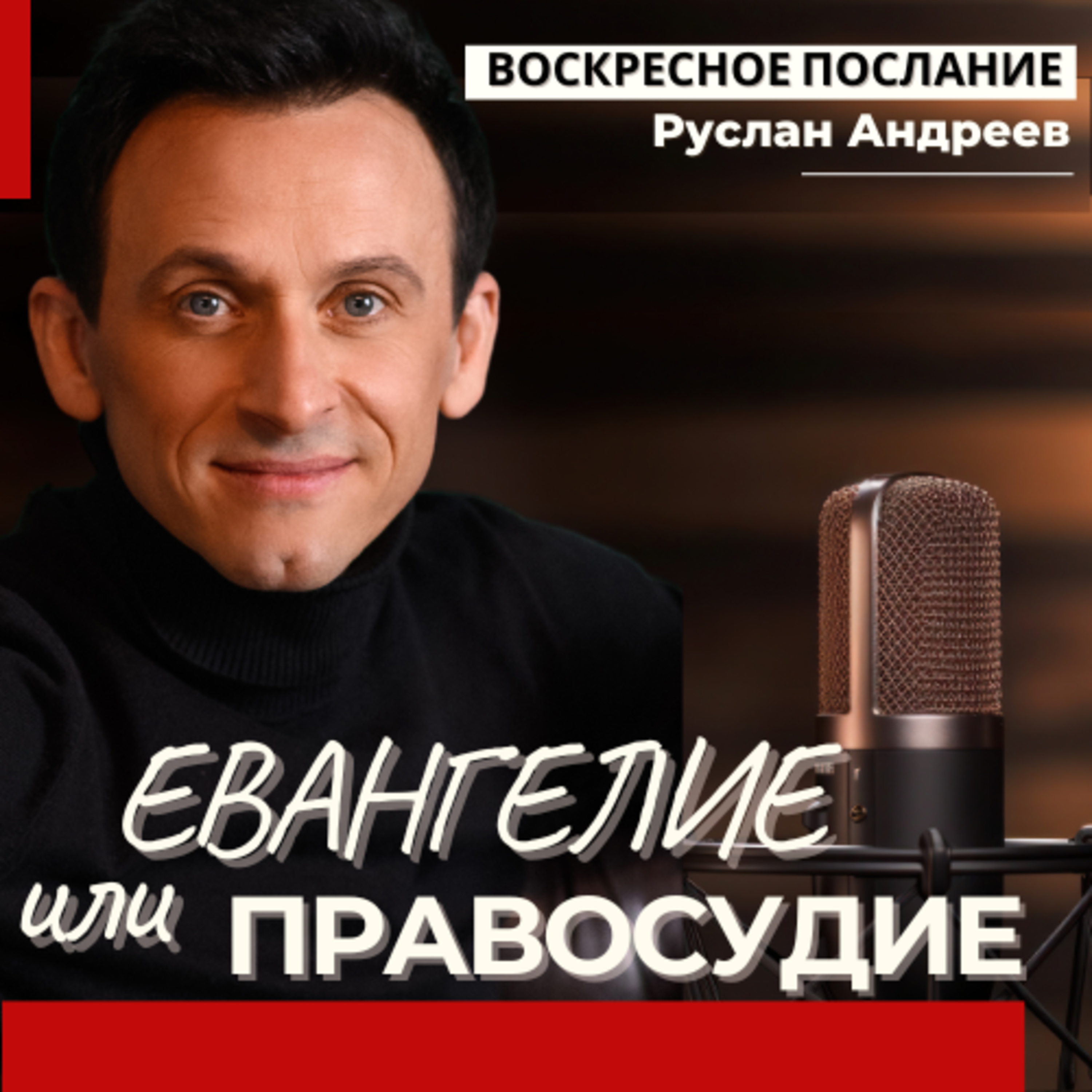 Евангелие или ПРАВОСУДИЕ /воскресное послание/ episode artwork