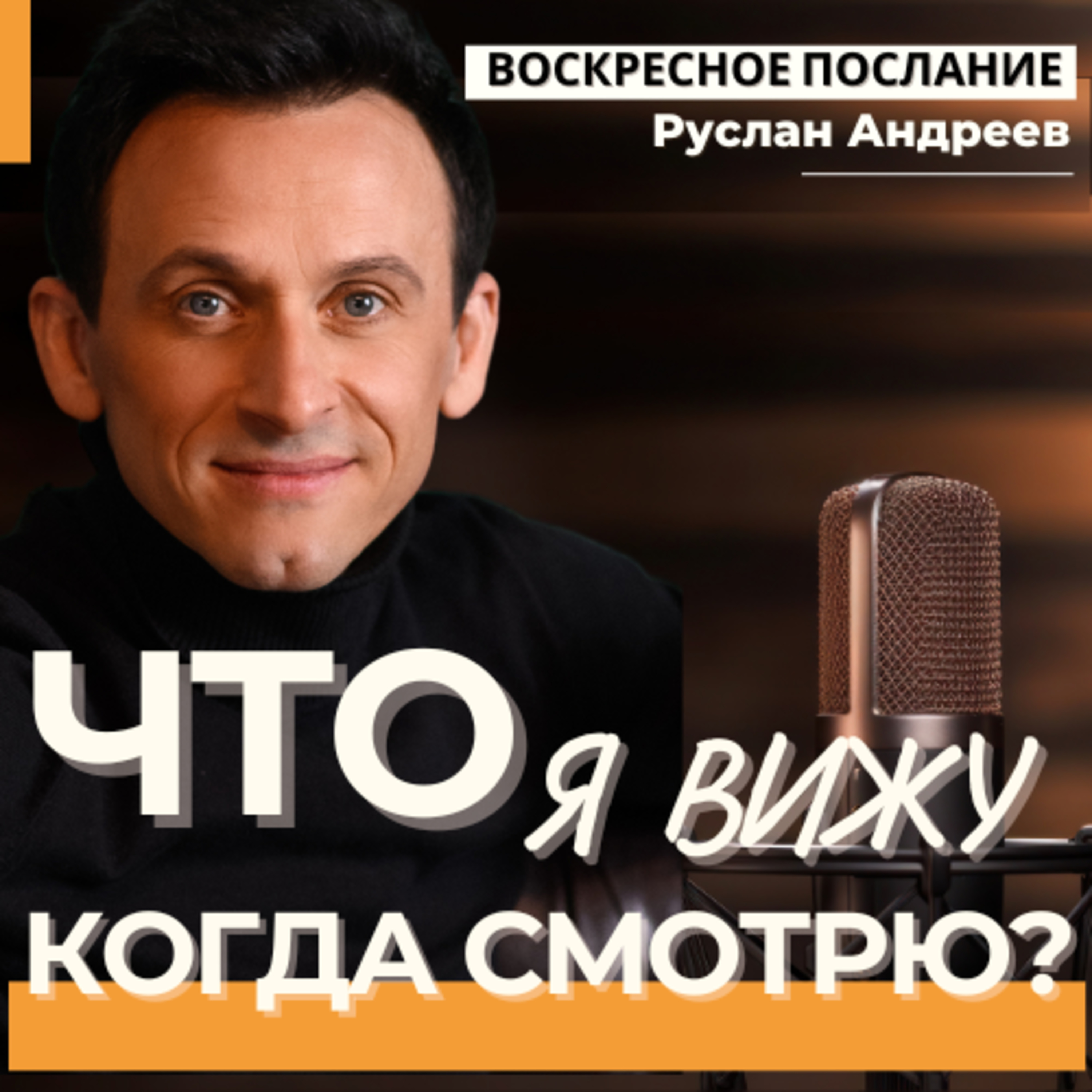 ЧТО я ВИЖУ когда СМОТРЮ? /воскресное послание/ episode artwork