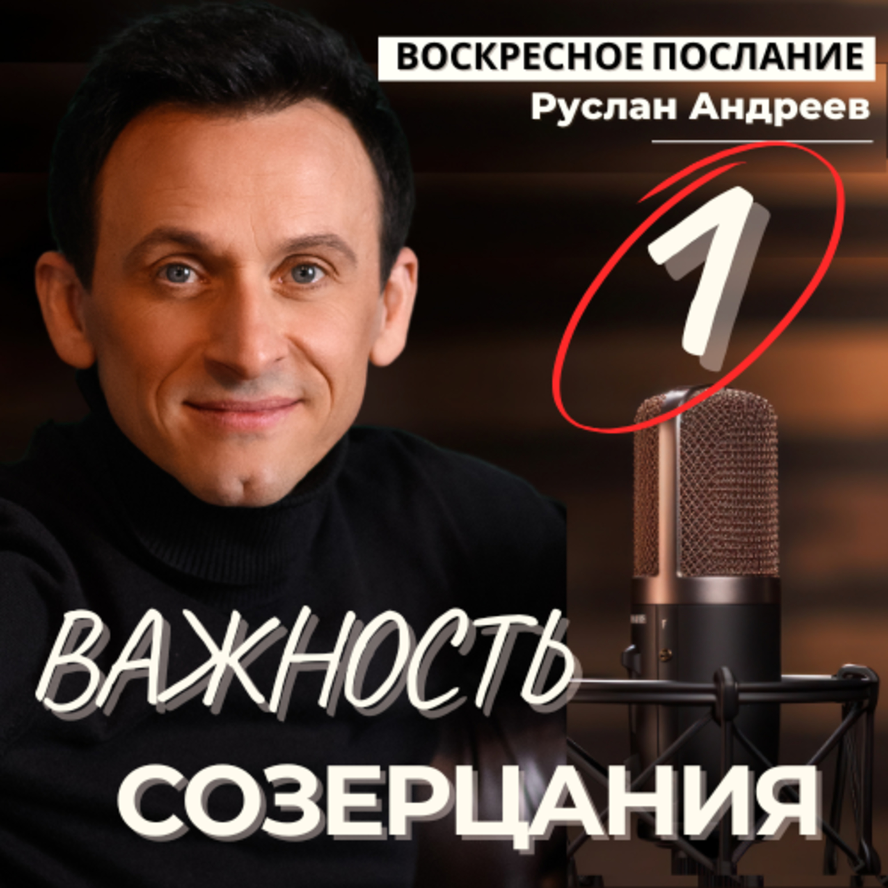 #1 Важность СОЗЕРЦАНИЯ /воскресное послание/ episode artwork