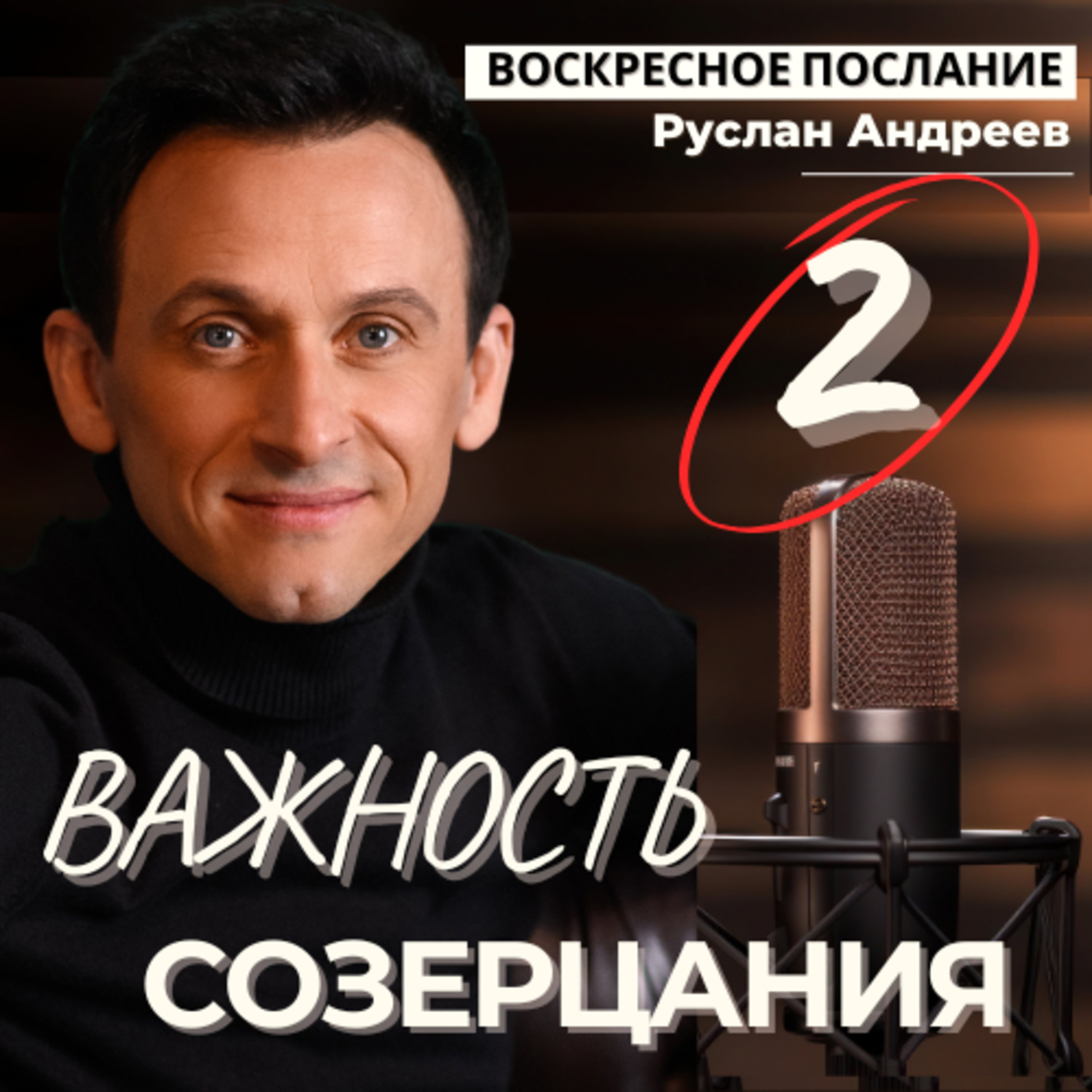 #2 Важность СОЗЕРЦАНИЯ /воскресное послание/ episode artwork