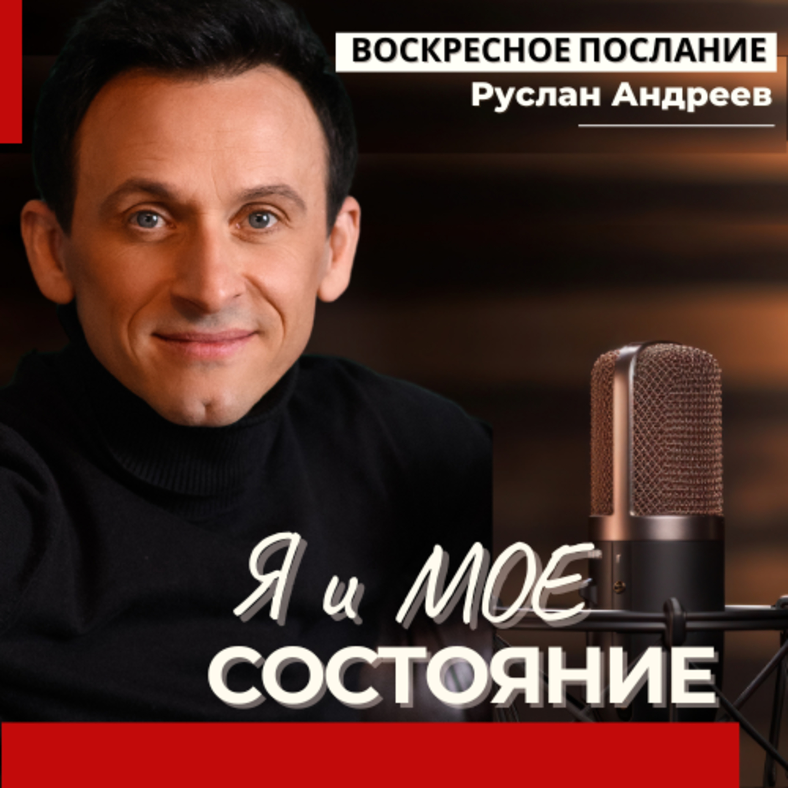 Я и мое СОСТОЯНИЕ /воскресное послание/ episode artwork
