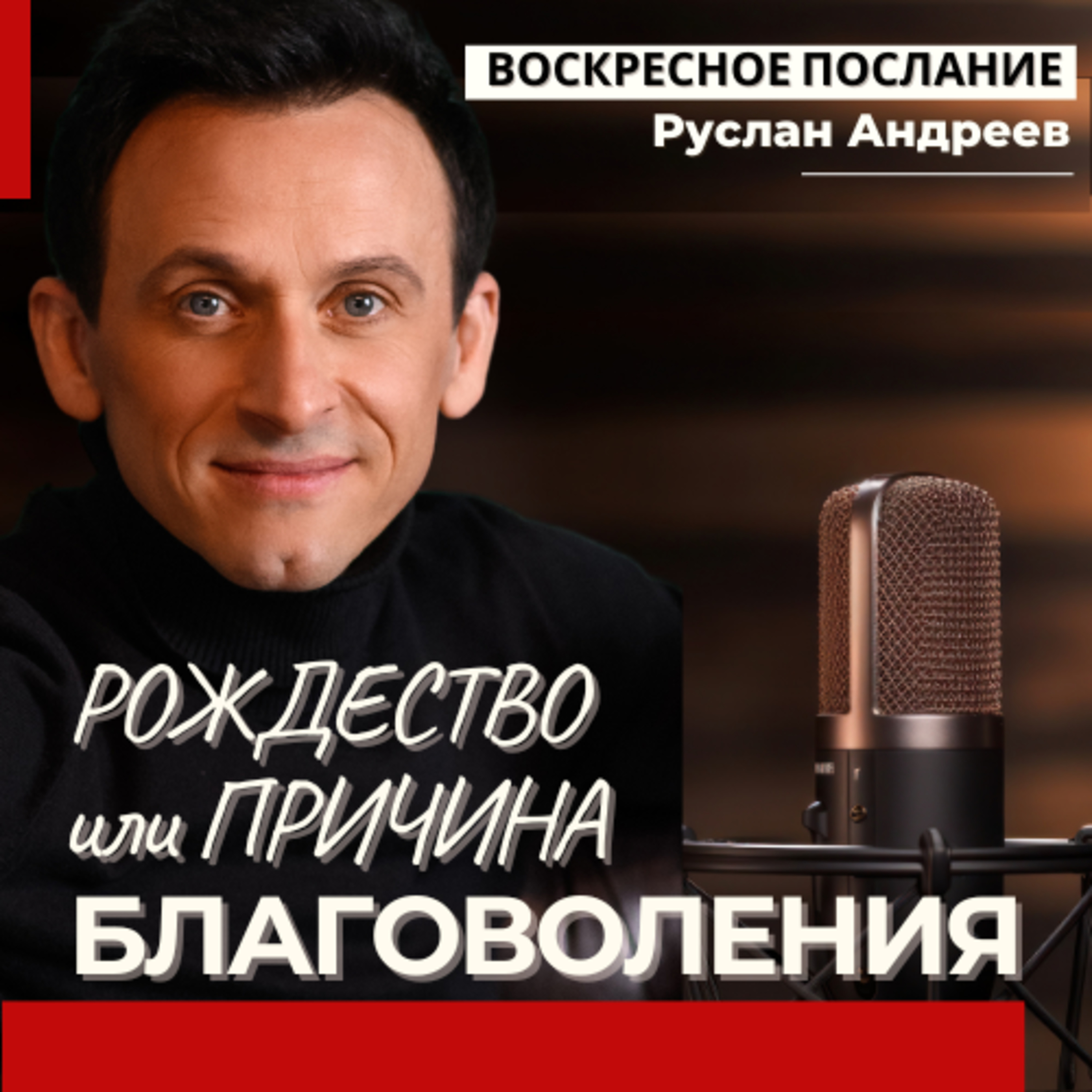 ПРИЧИНА БЛАГОВОЛЕНИЯ /воскресное послание episode artwork