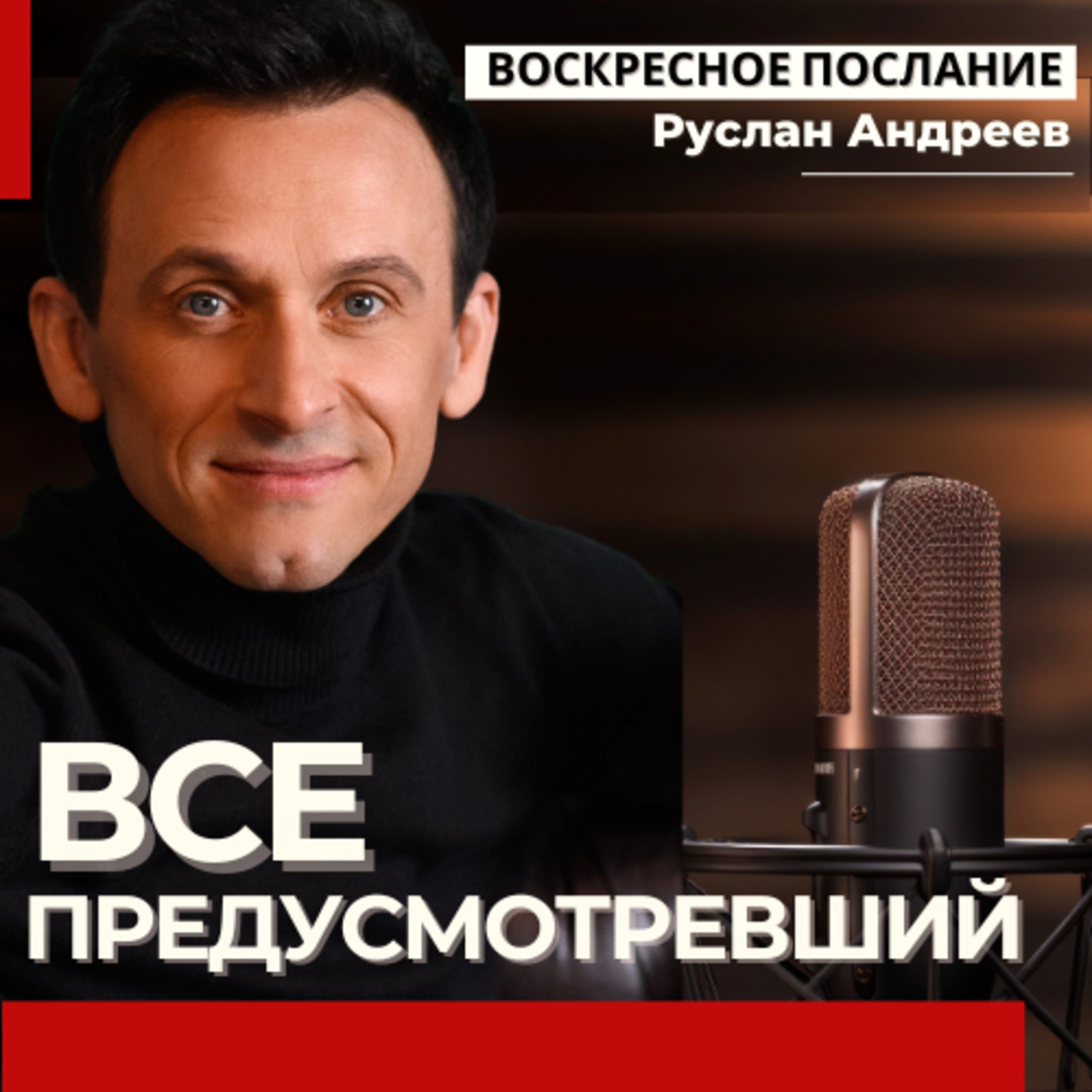 ПРЕДУСМОТРЕВШИЙ ВСЕ /воскресное послание episode artwork