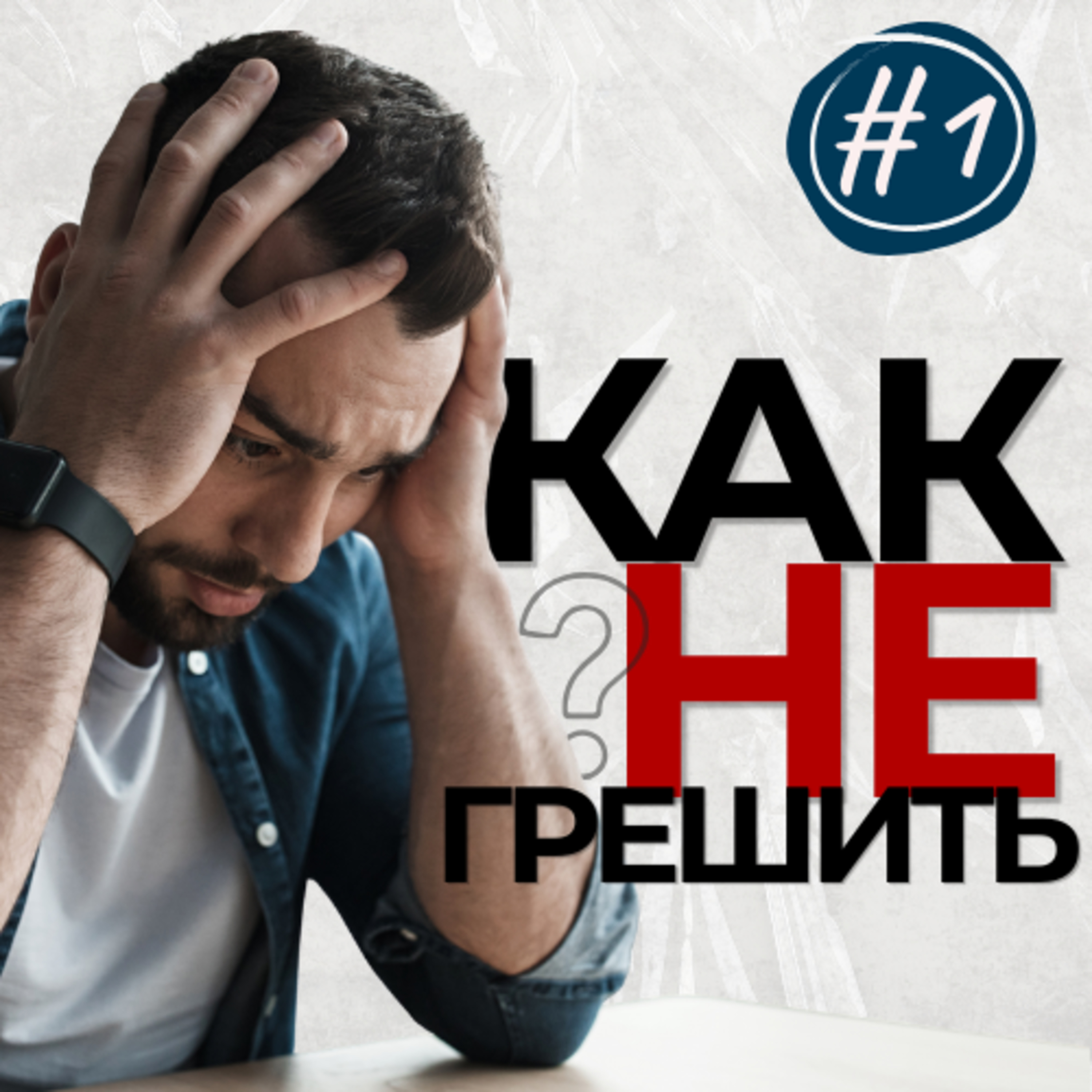 #1 КАК не ГРЕШИТЬ?