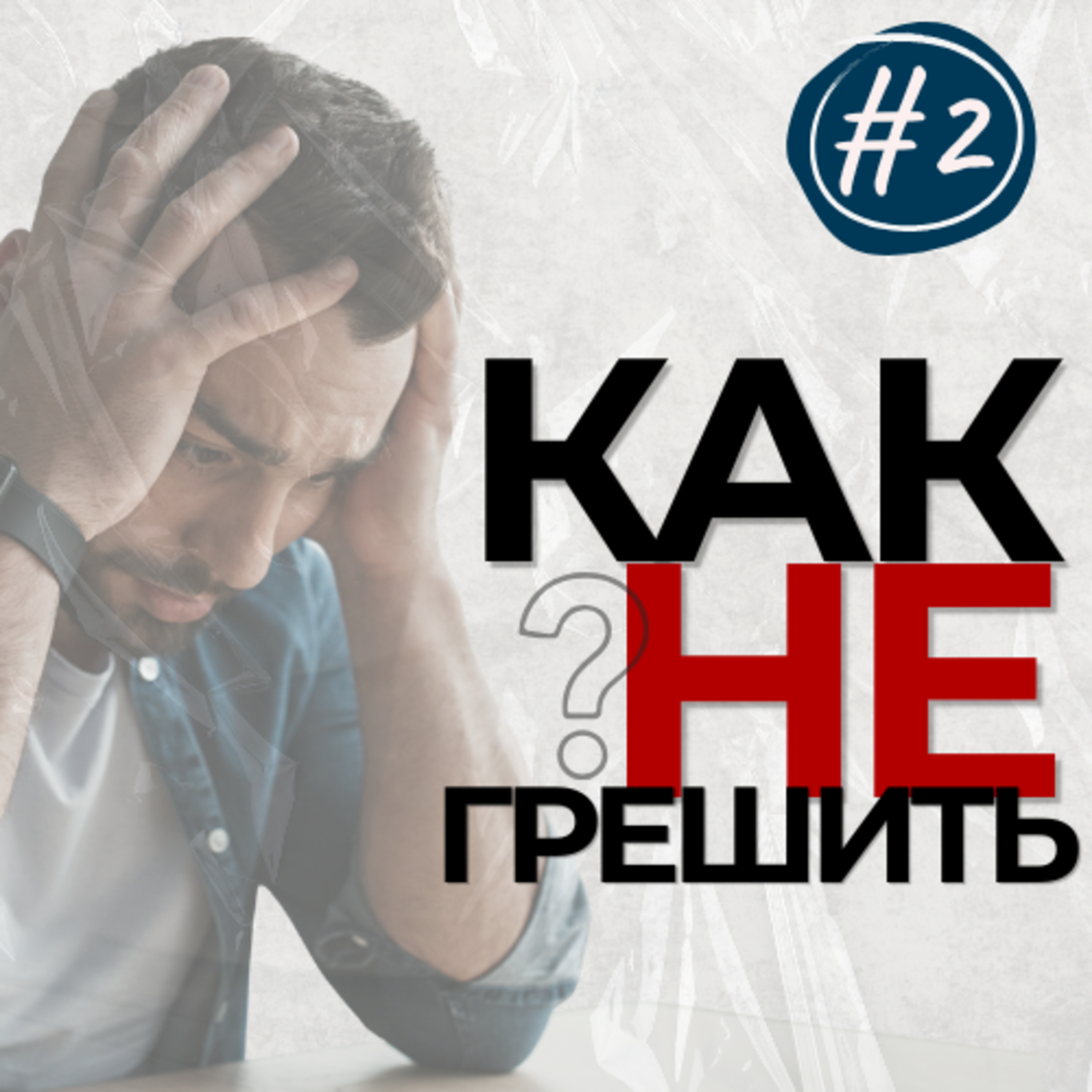 #2 КАК не ГРЕШИТЬ?