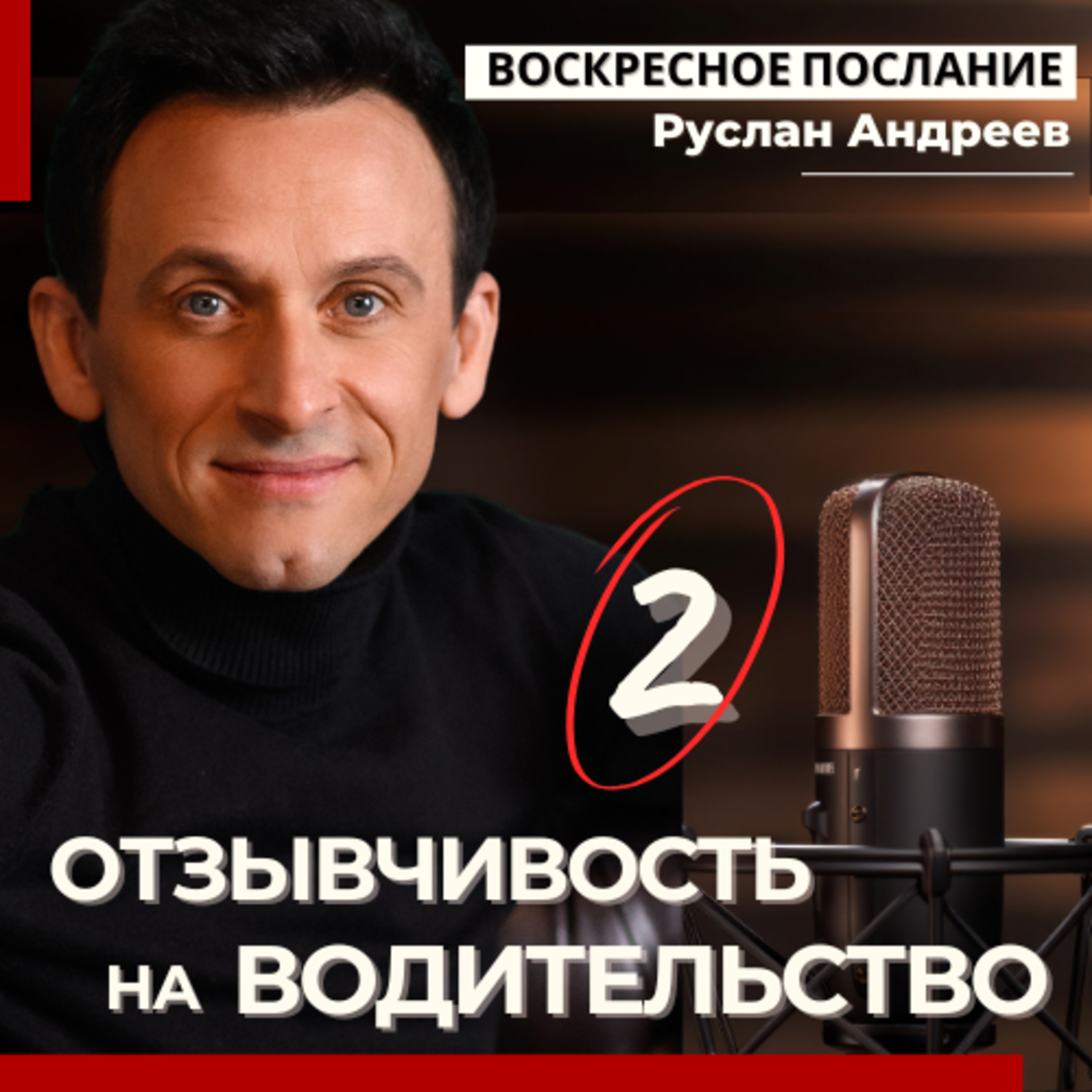 #2 ОТЗЫВЧИВОСТЬ на ВОДИТЕЛЬСТВО /воскресное послание