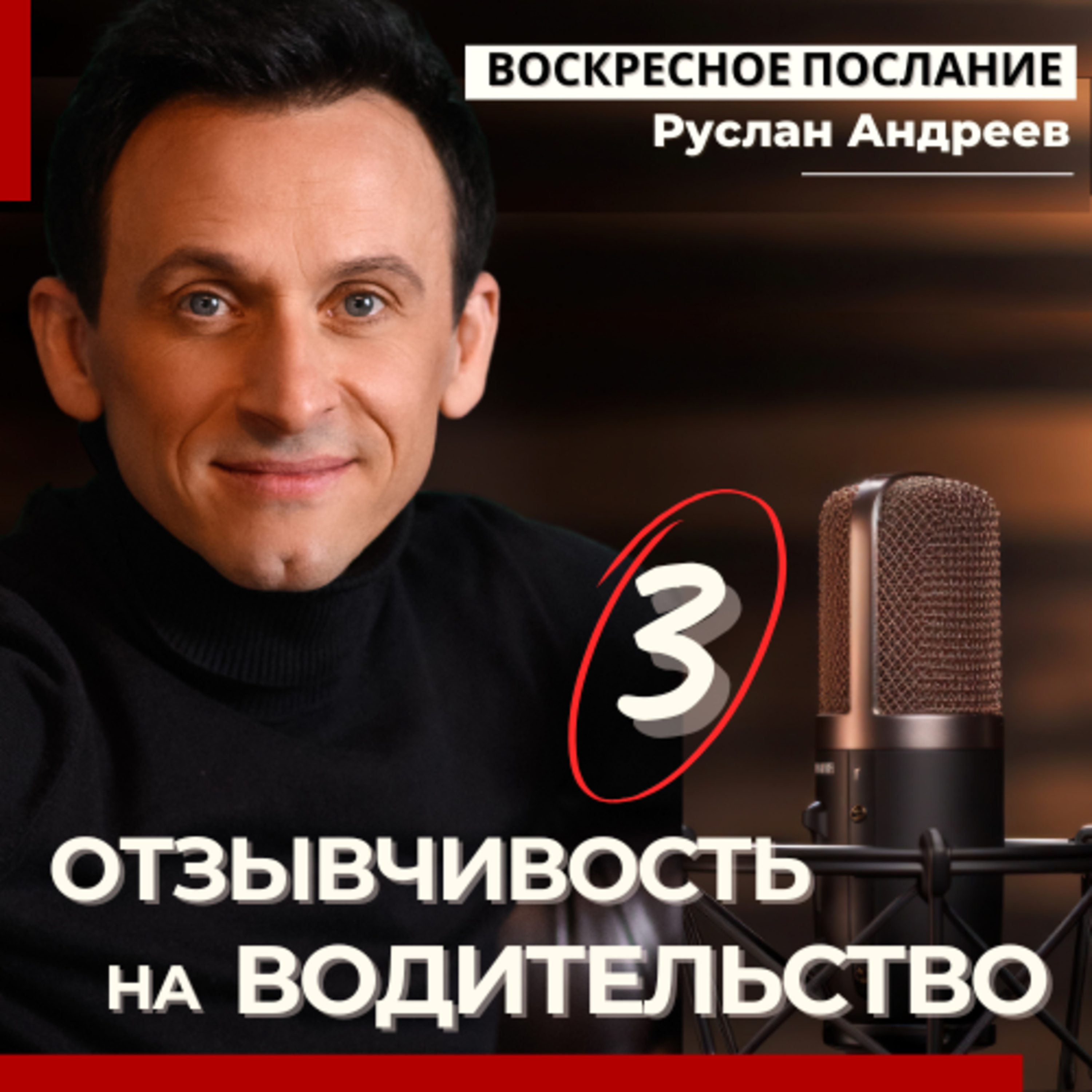 #3 ОТЗЫВЧИВОСТЬ на ВОДИТЕЛЬСТВО /воскресное послание episode artwork