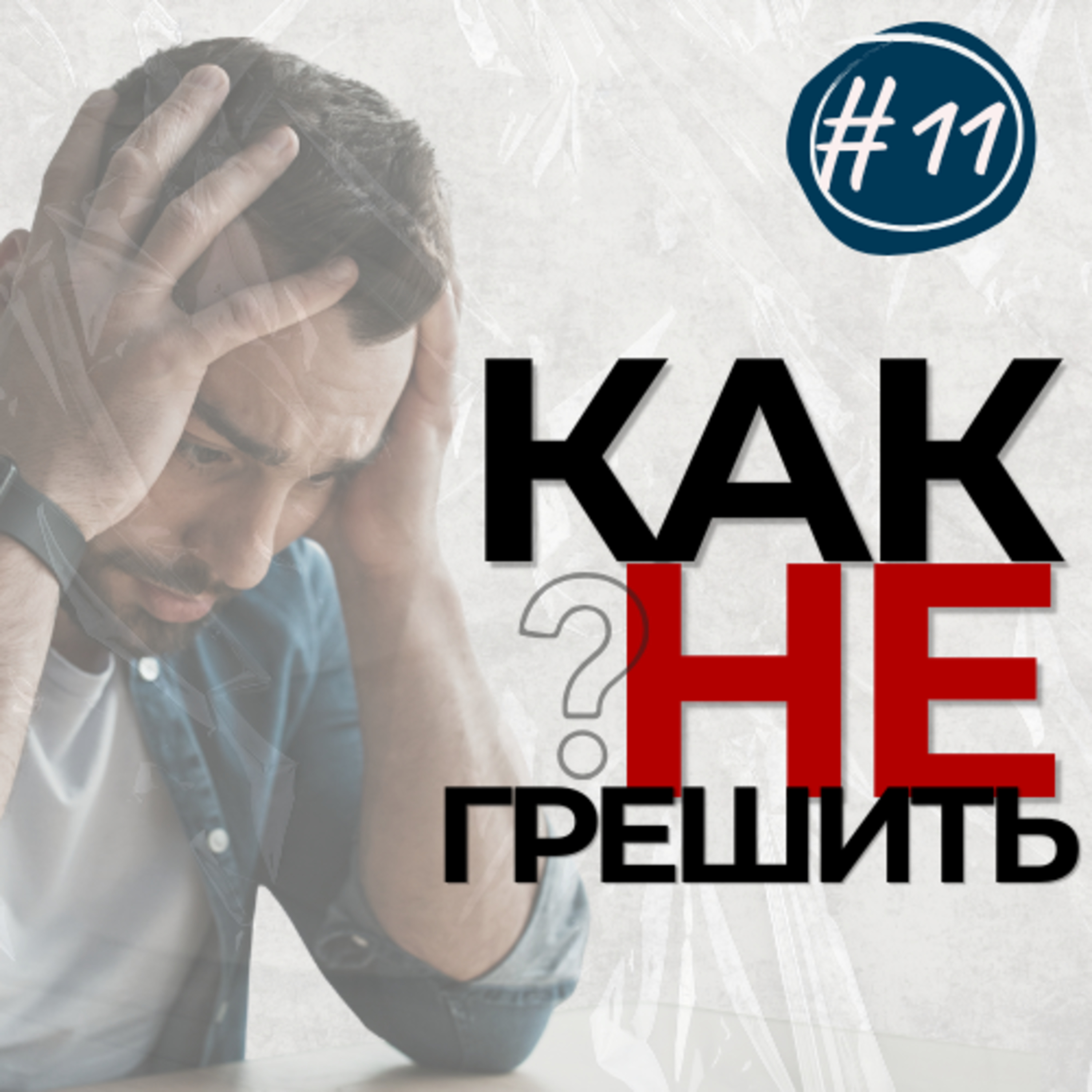 #11 КАК не ГРЕШИТЬ?  episode artwork