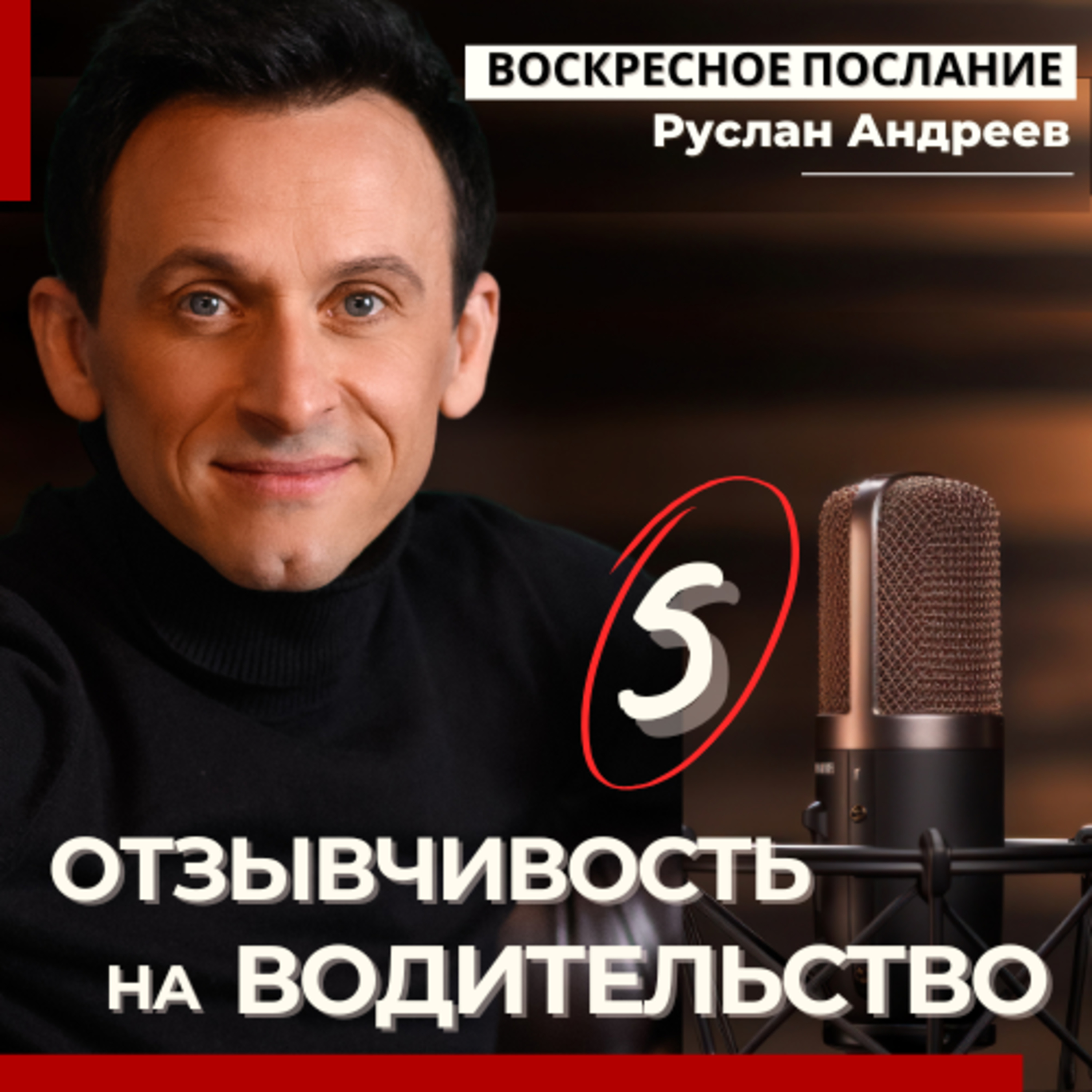 #5 ОТЗЫВЧИВОСТЬ на ВОДИТЕЛЬСТВО /воскресное послание episode artwork