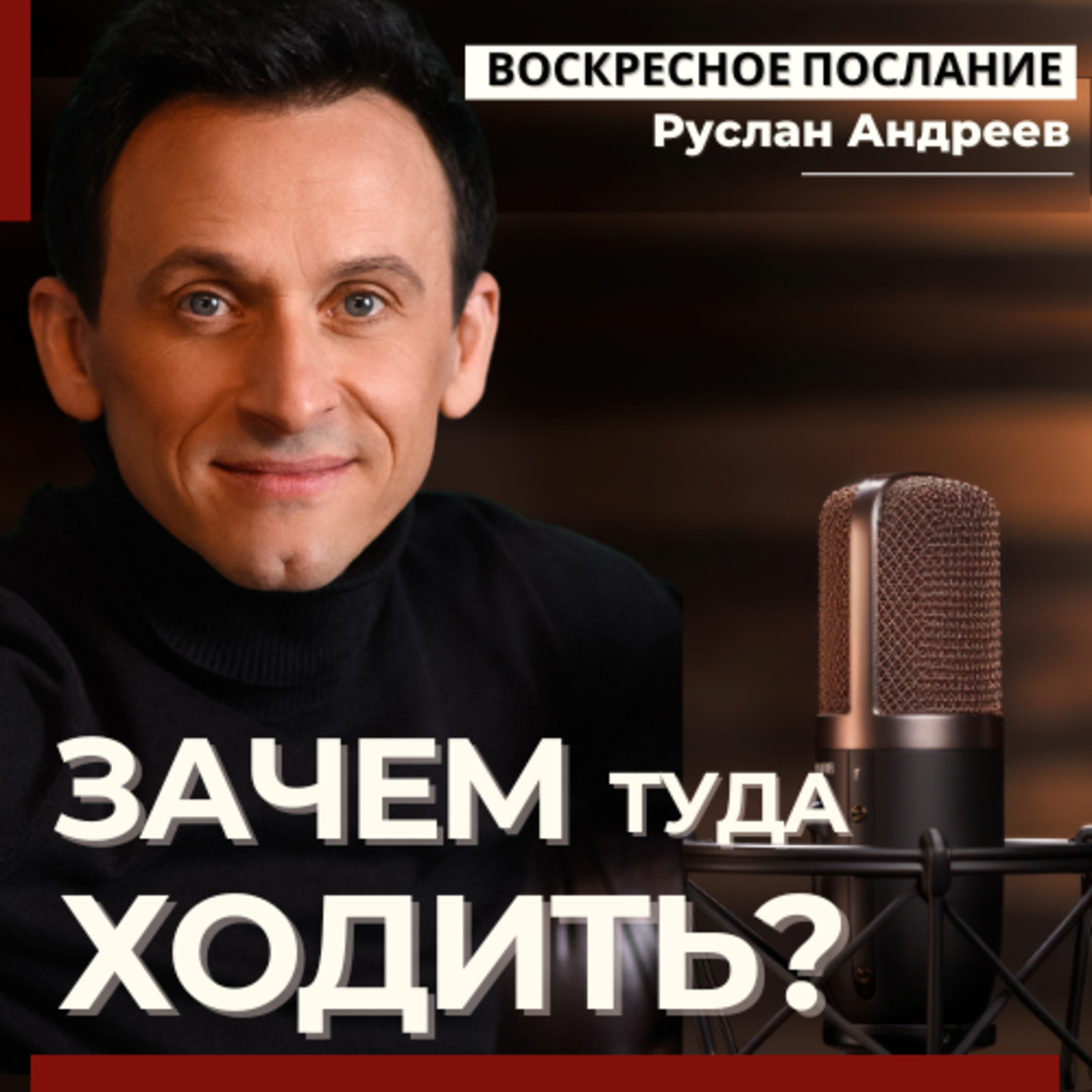 ЗАЧЕМ туда ХОДИТЬ? /воскресное послание episode artwork