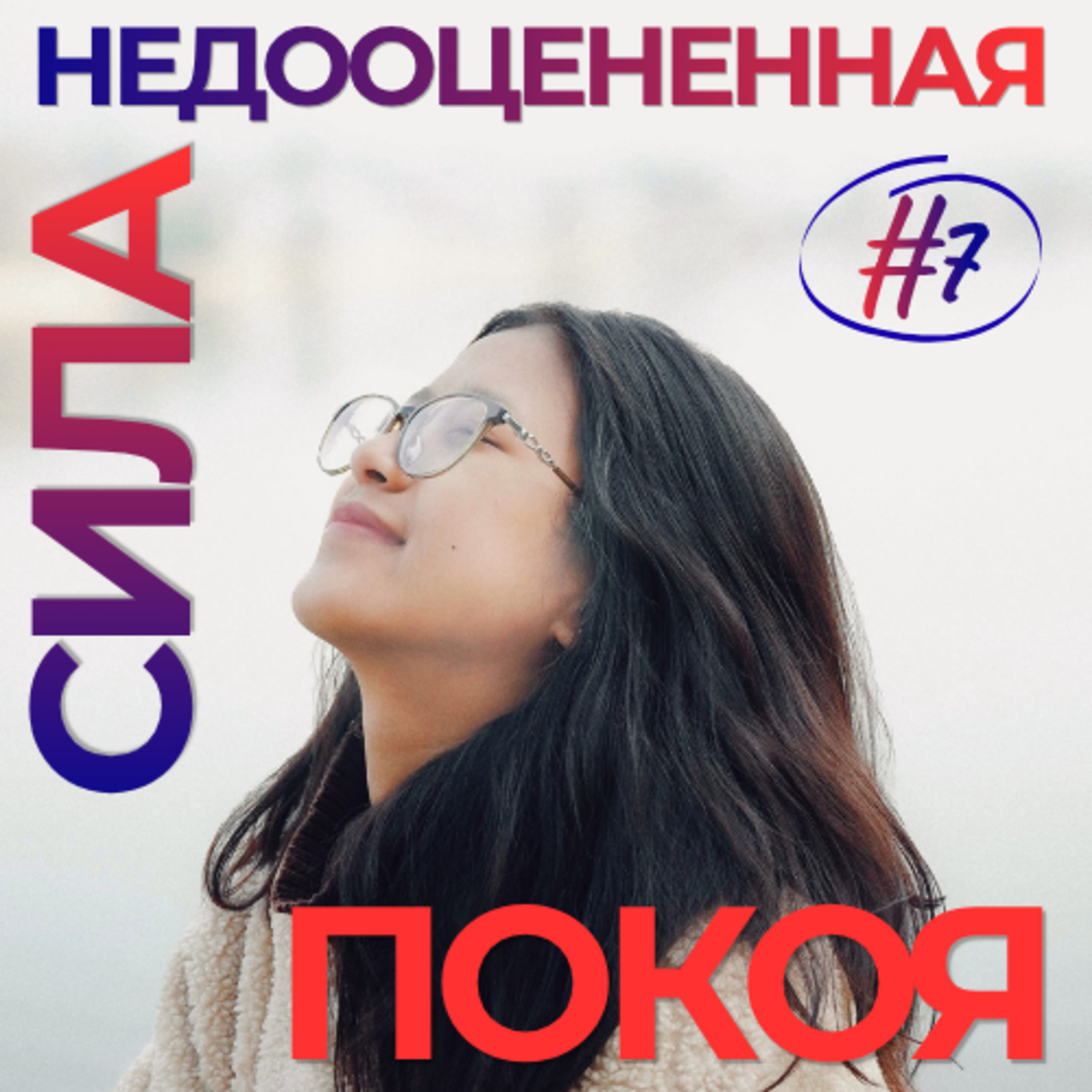 НЕдооцененная сила ПОКОЯ #7 episode artwork