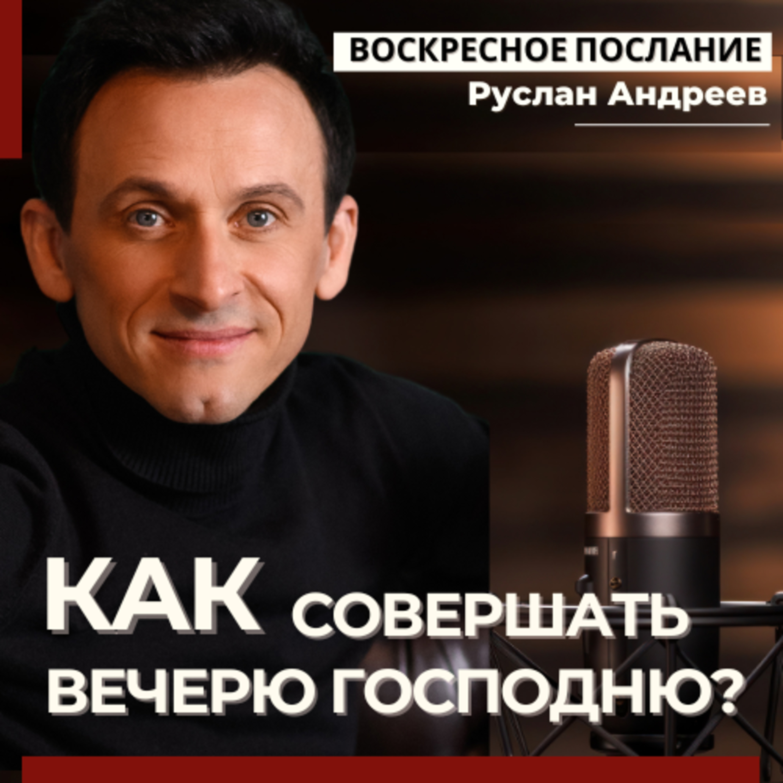 КАК совершать ВЕЧЕРЮ? episode artwork