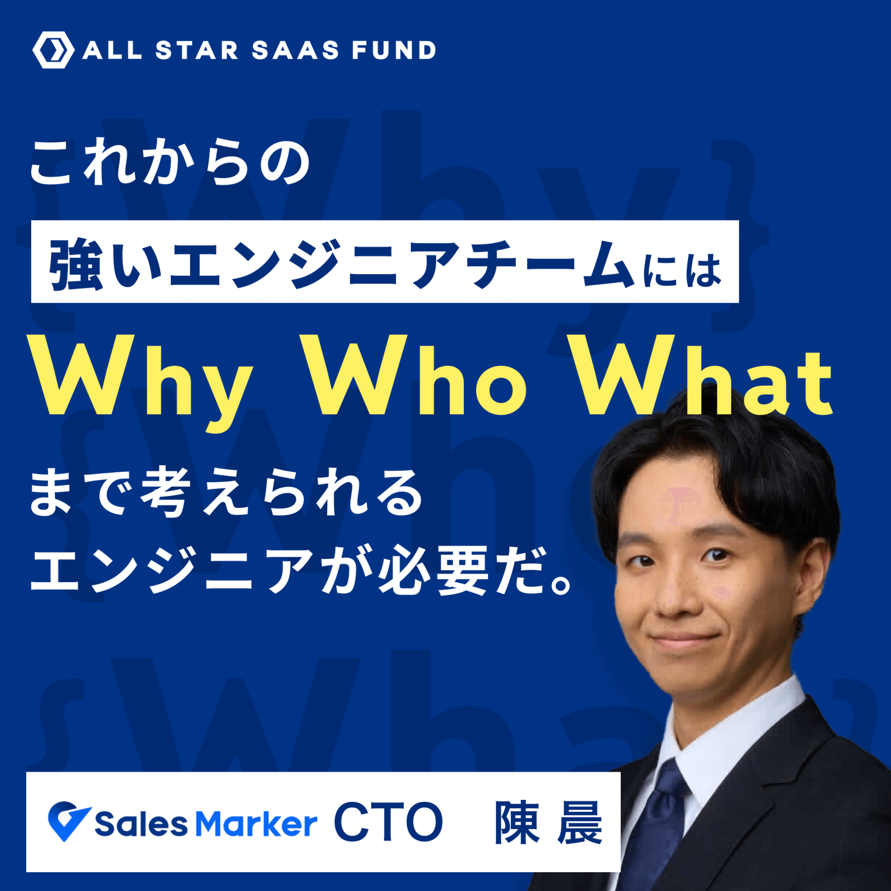 AI時代のエンジニア採用は「Why・What・Who」を考えられる人材へ | Sales Marker CTO 陳 晨