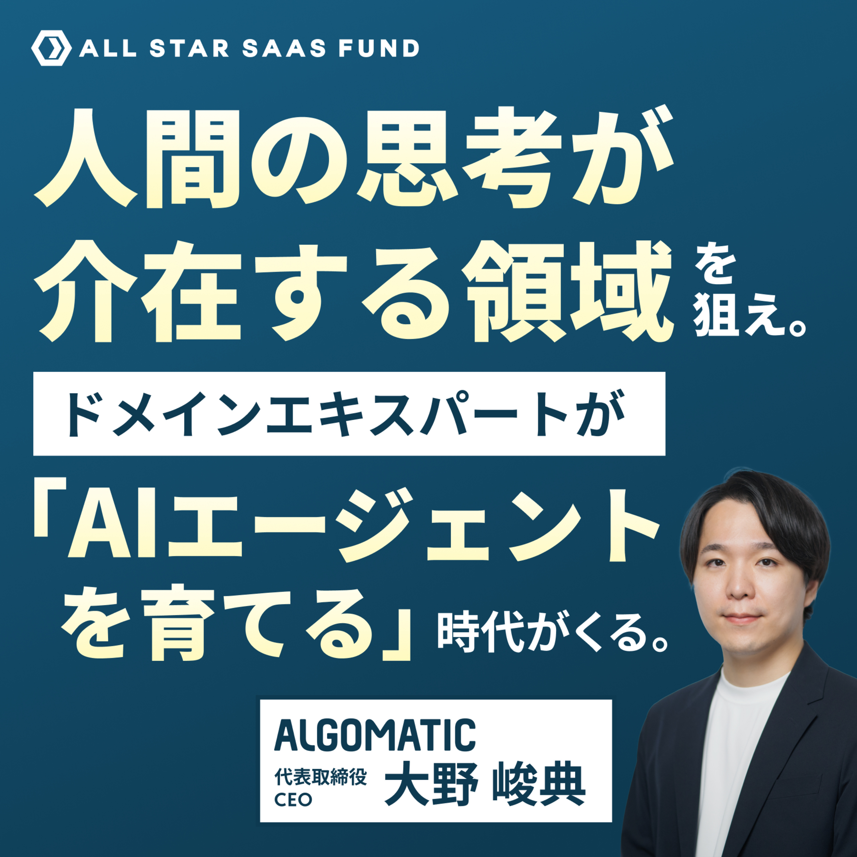 人間の思考が介在する領域を狙え | Algomatix CEO 大野峻典