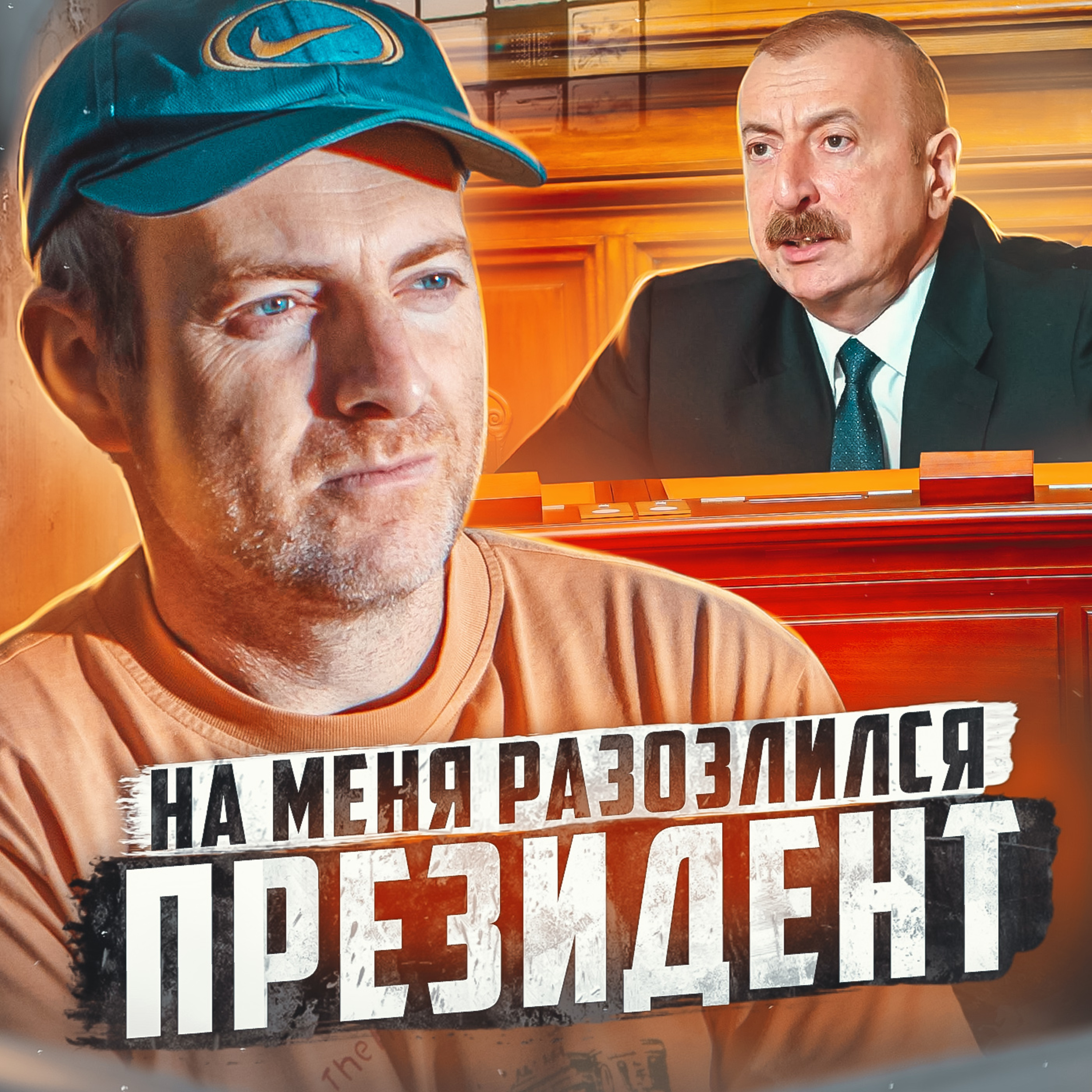 🇦🇿 АЗЕРБАЙДЖАН // Что будет, если разозлить президента episode artwork