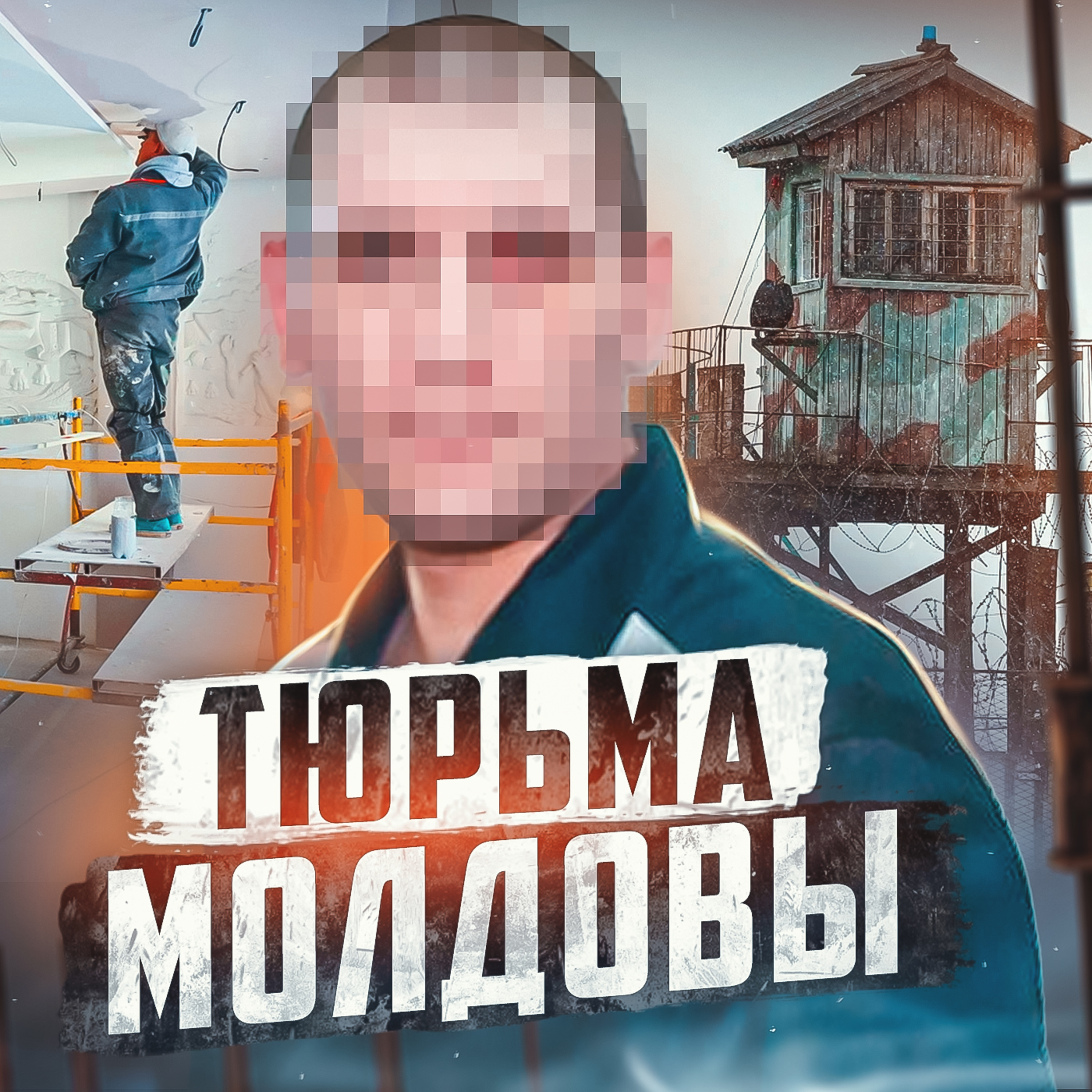 🇲🇩 МОЛДАВИЯ // Когда сам строишь себе камеру episode artwork