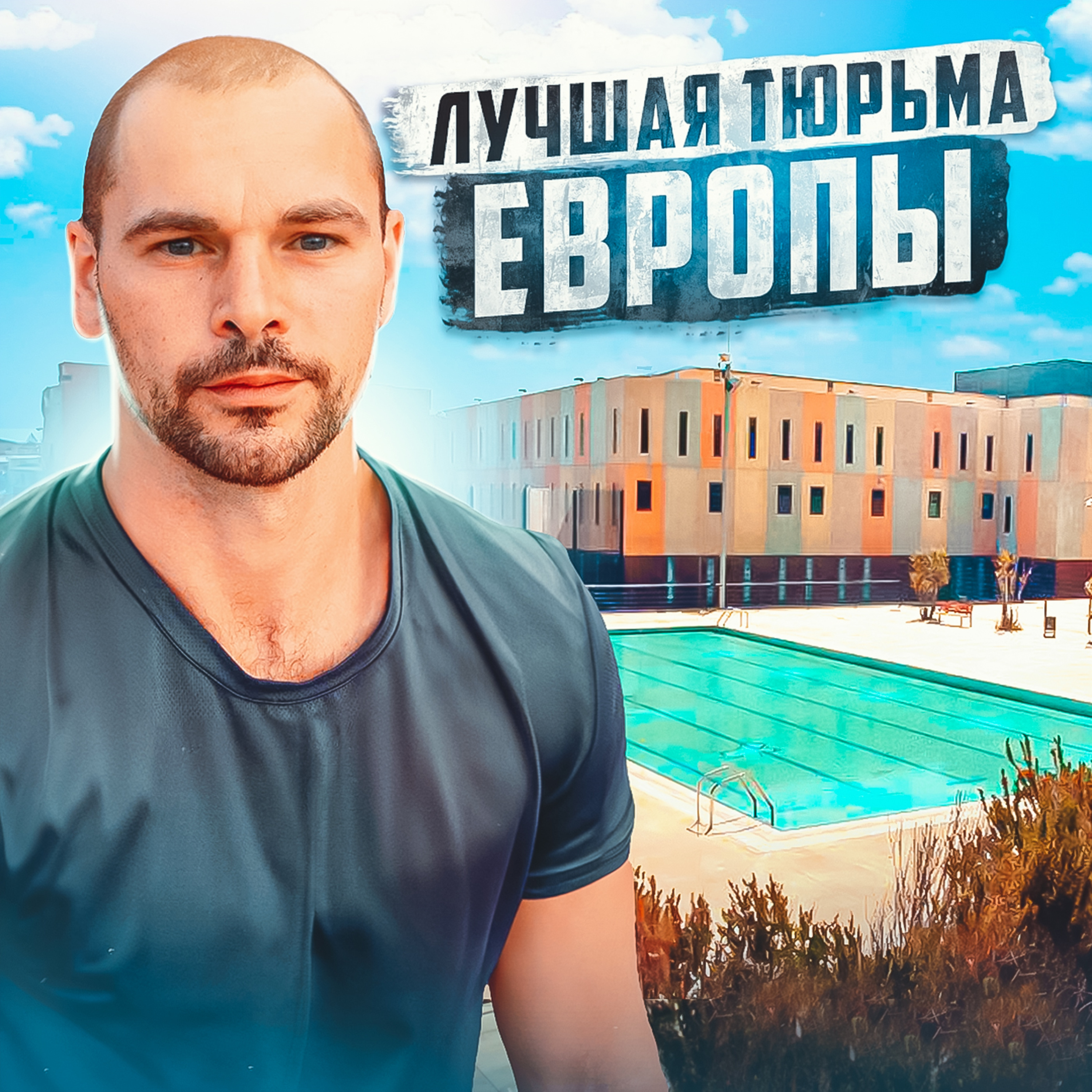 🇪🇸 ИСПАНИЯ // Тюрьма, из которой не хотят выходить episode artwork
