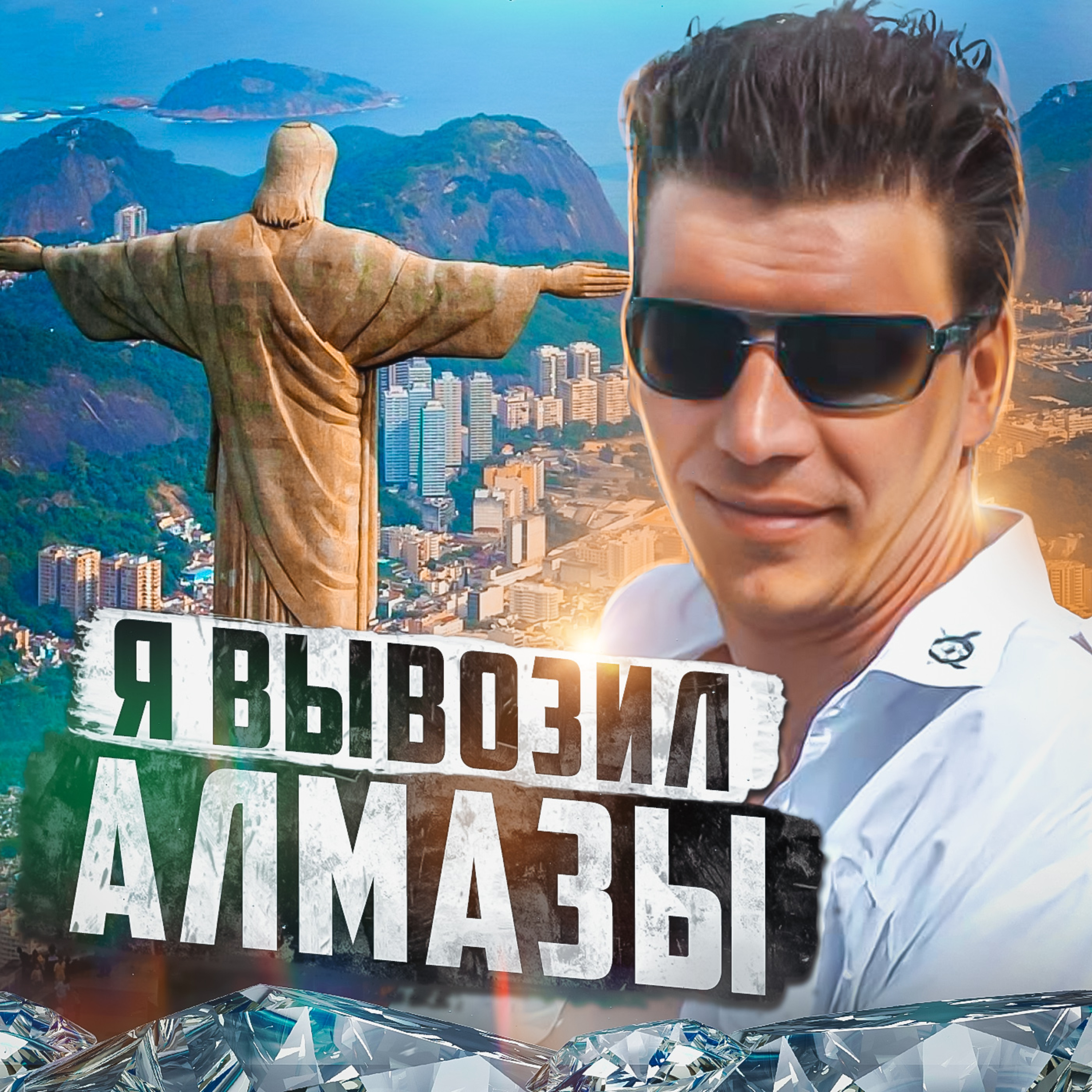 🇧🇷 БРАЗИЛИЯ // Кокаин, бриллианты и побег episode artwork