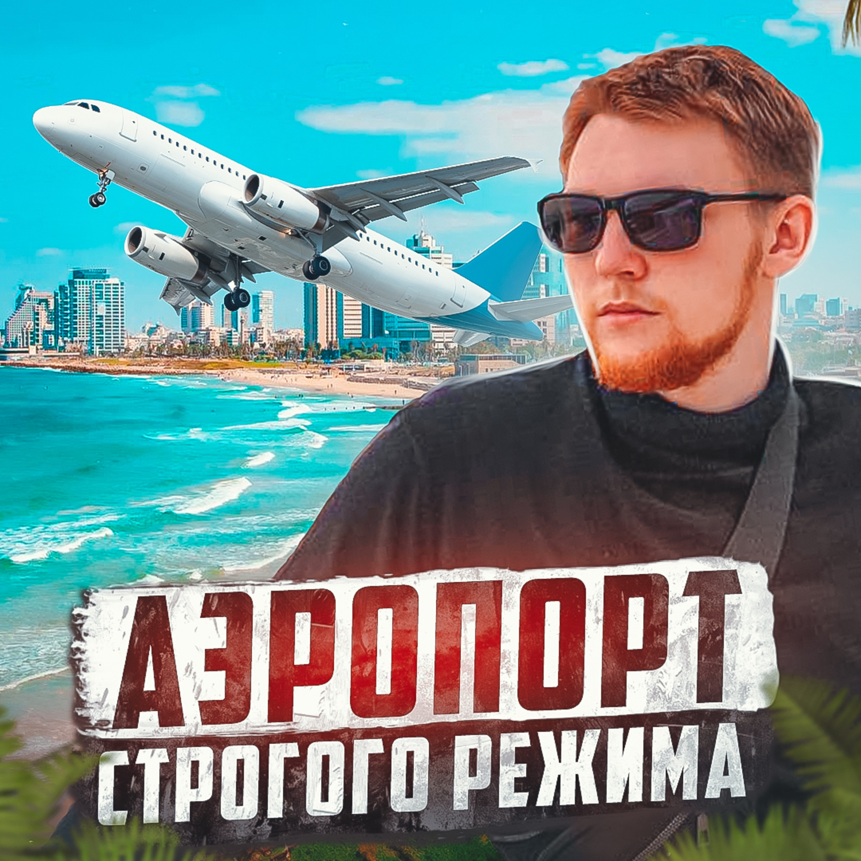 🇮🇱 ИЗРАИЛЬ // Что будет, если обмануть пограничника episode artwork