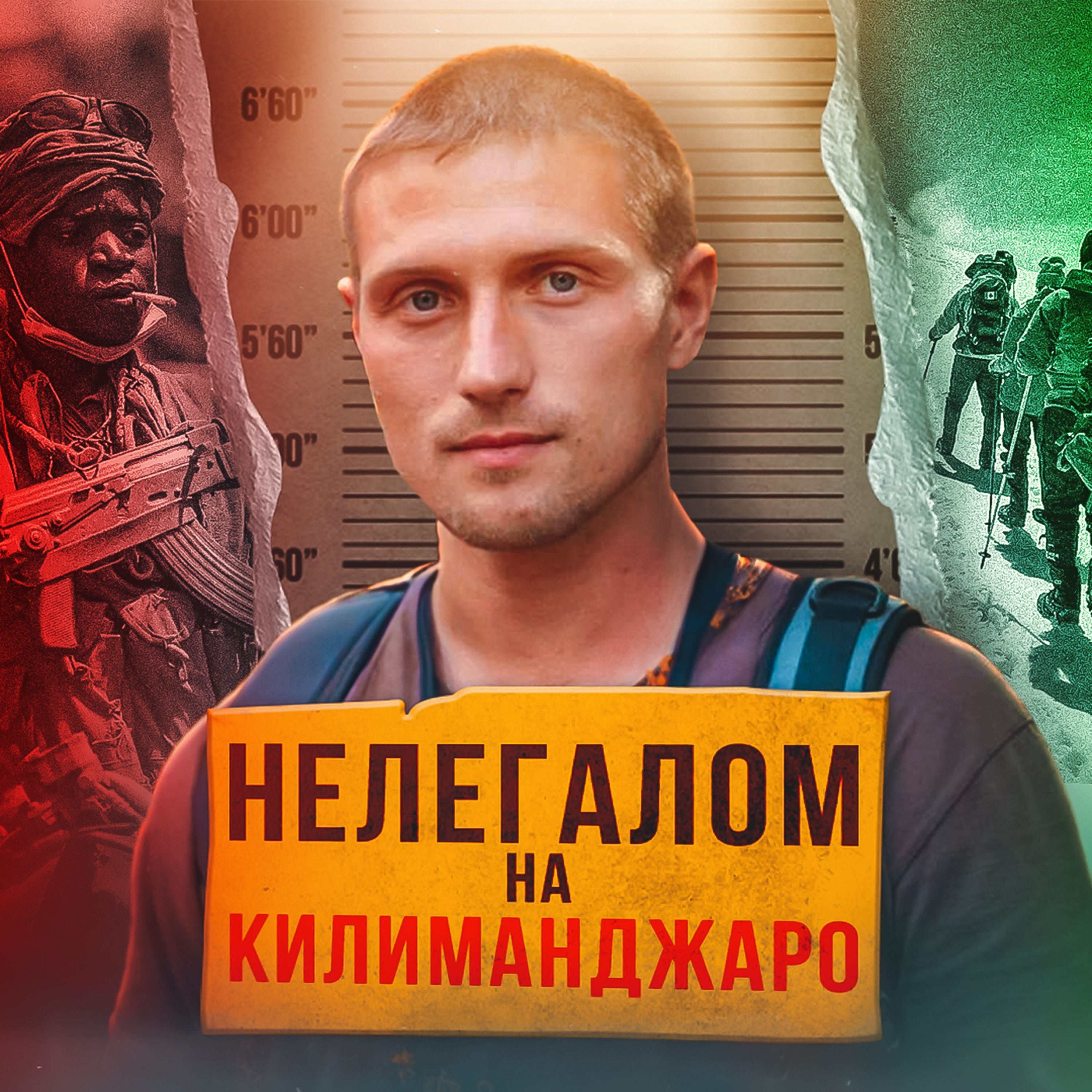 🇹🇿 ТАНЗАНИЯ // Миссия: нелегально залезть на Килиманджаро episode artwork