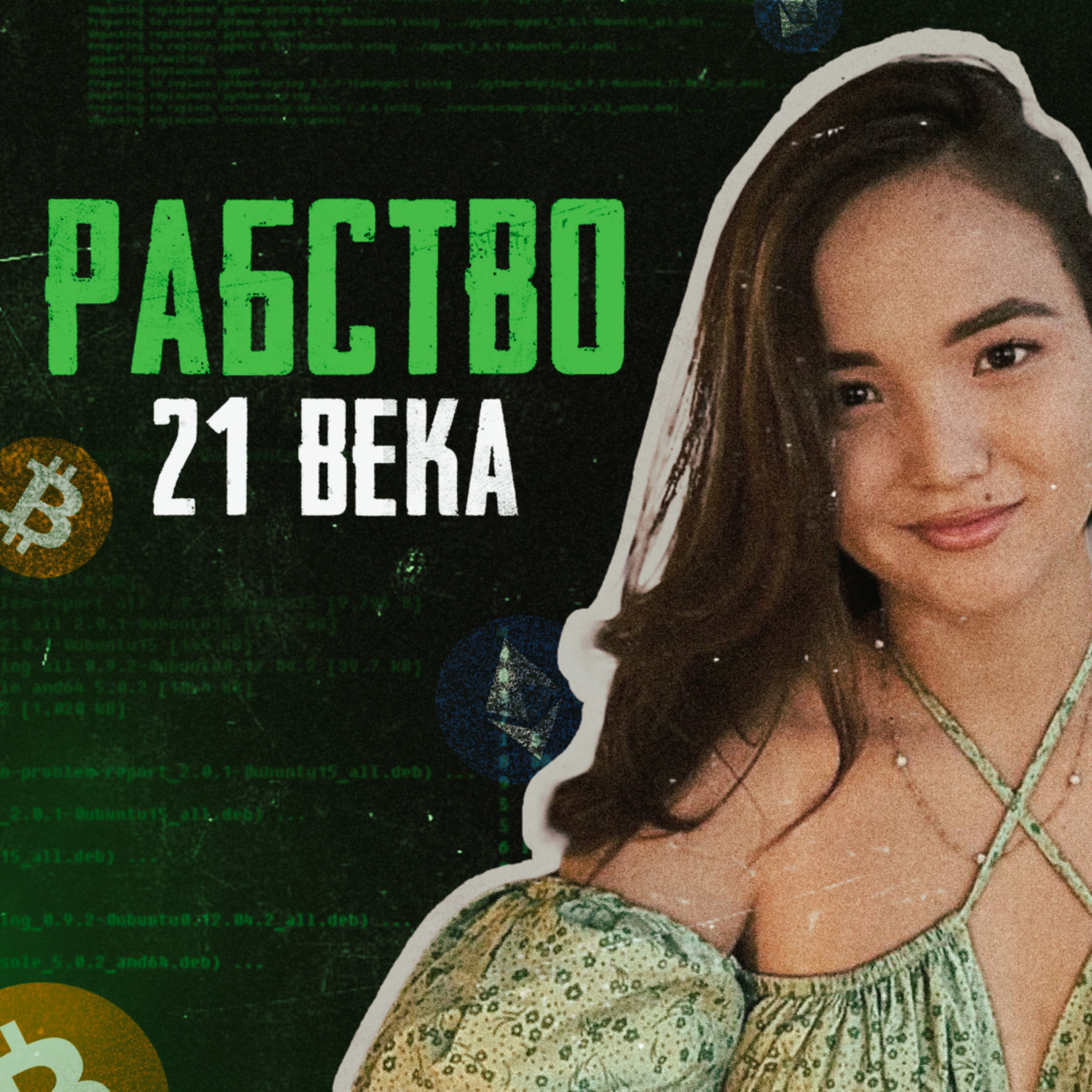 🇱🇦 ЛАОС // Город рабов episode artwork