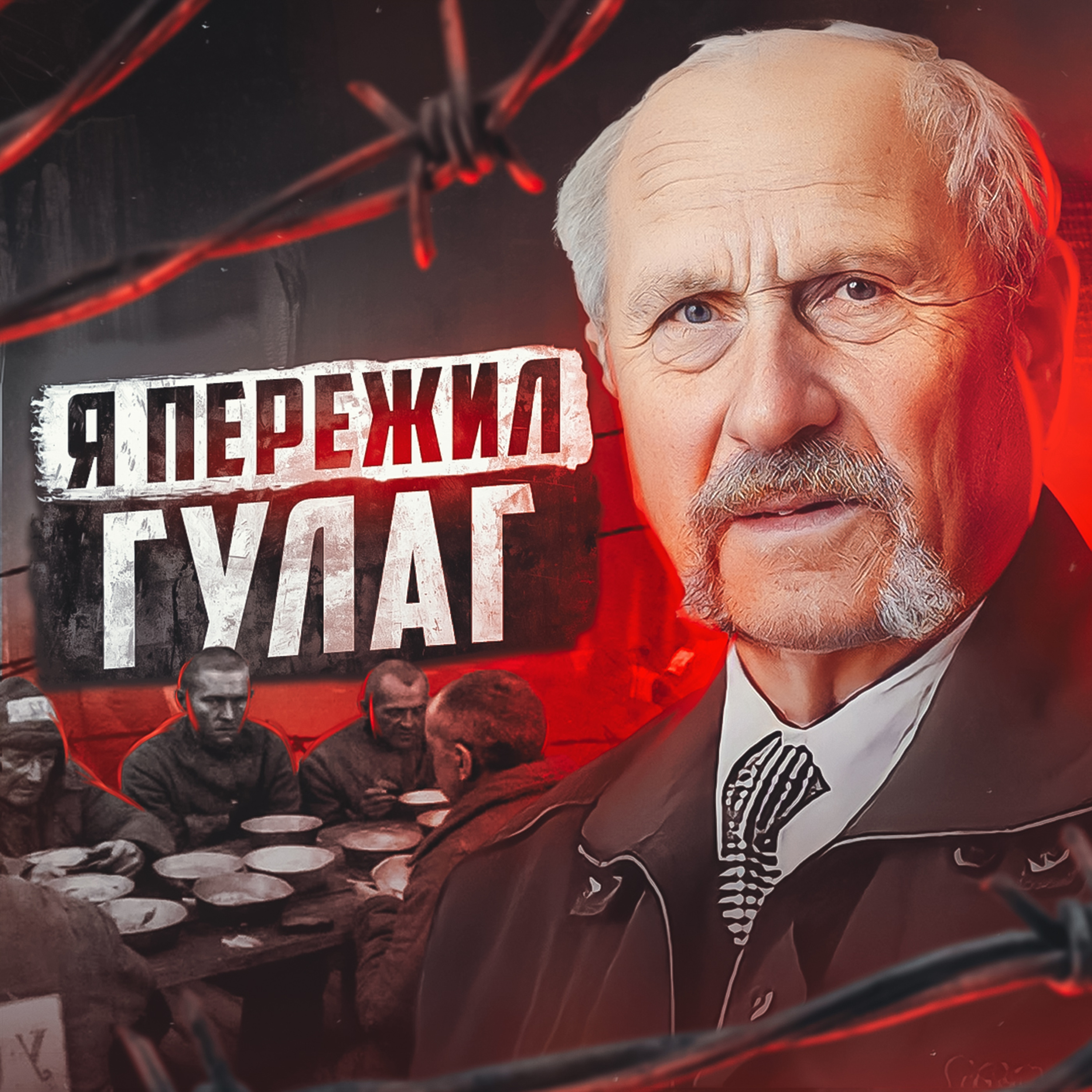 🟥 СССР // Как сидели при Сталине – ГУЛАГ episode artwork