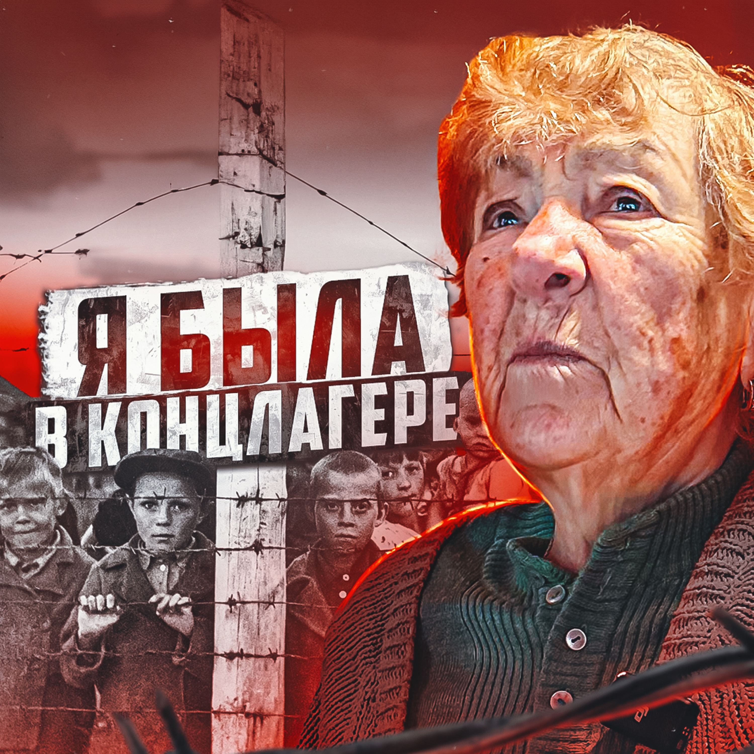 ⬛️ ТРЕТИЙ РЕЙХ // Девочка, которую угнали в концлагерь episode artwork