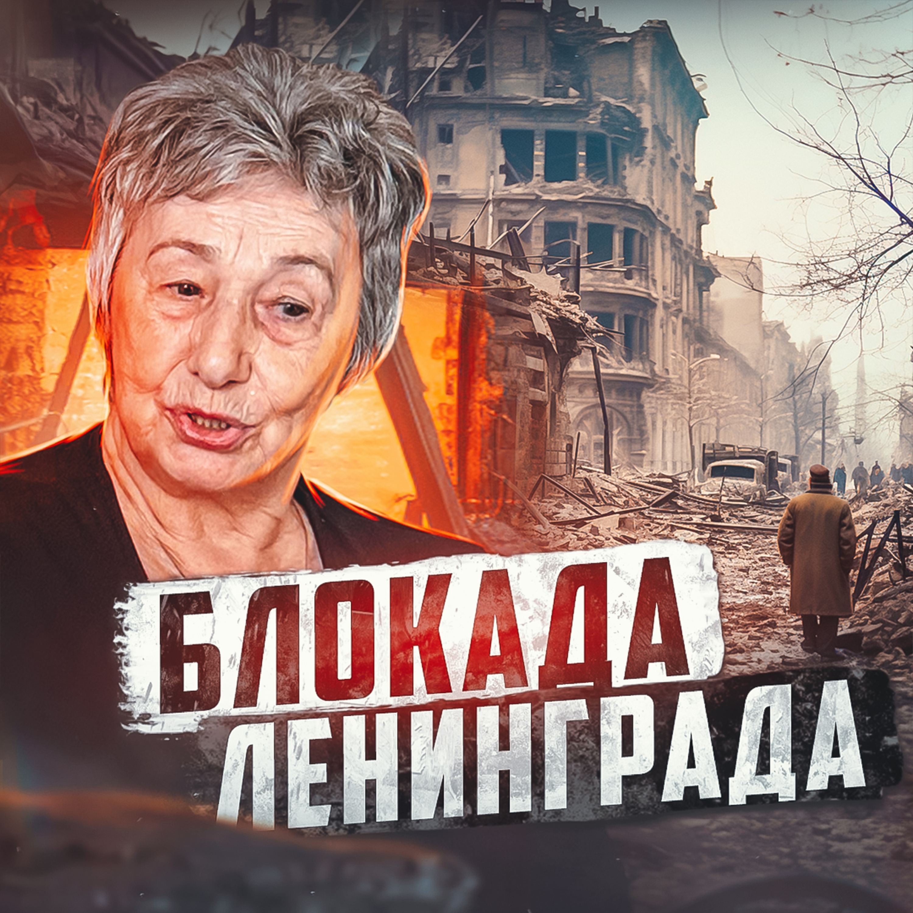 🟥 СССР // Блокада Ленинграда episode artwork