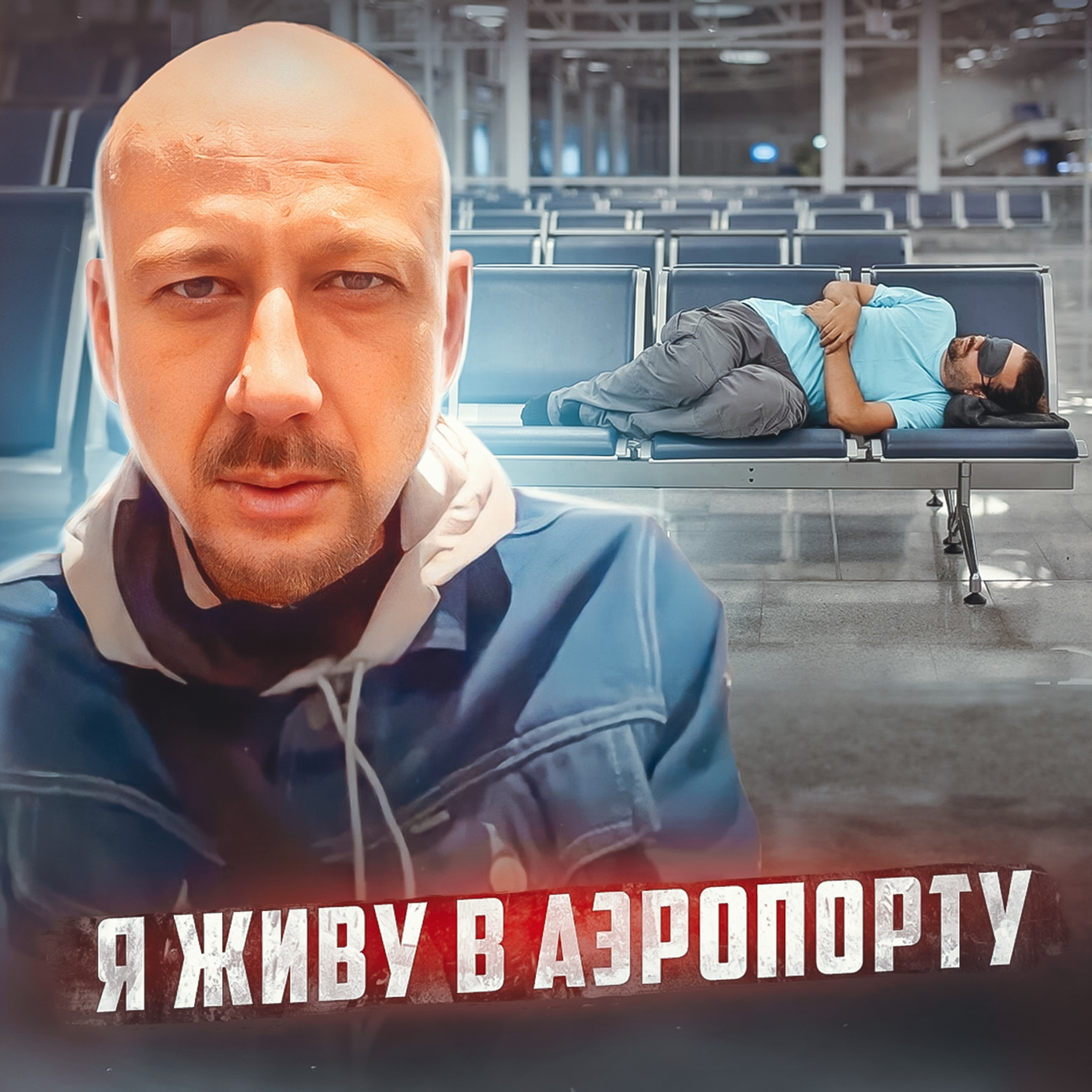 🇲🇾 МАЛАЙЗИЯ // Человек, который живёт в аэропорту  episode artwork