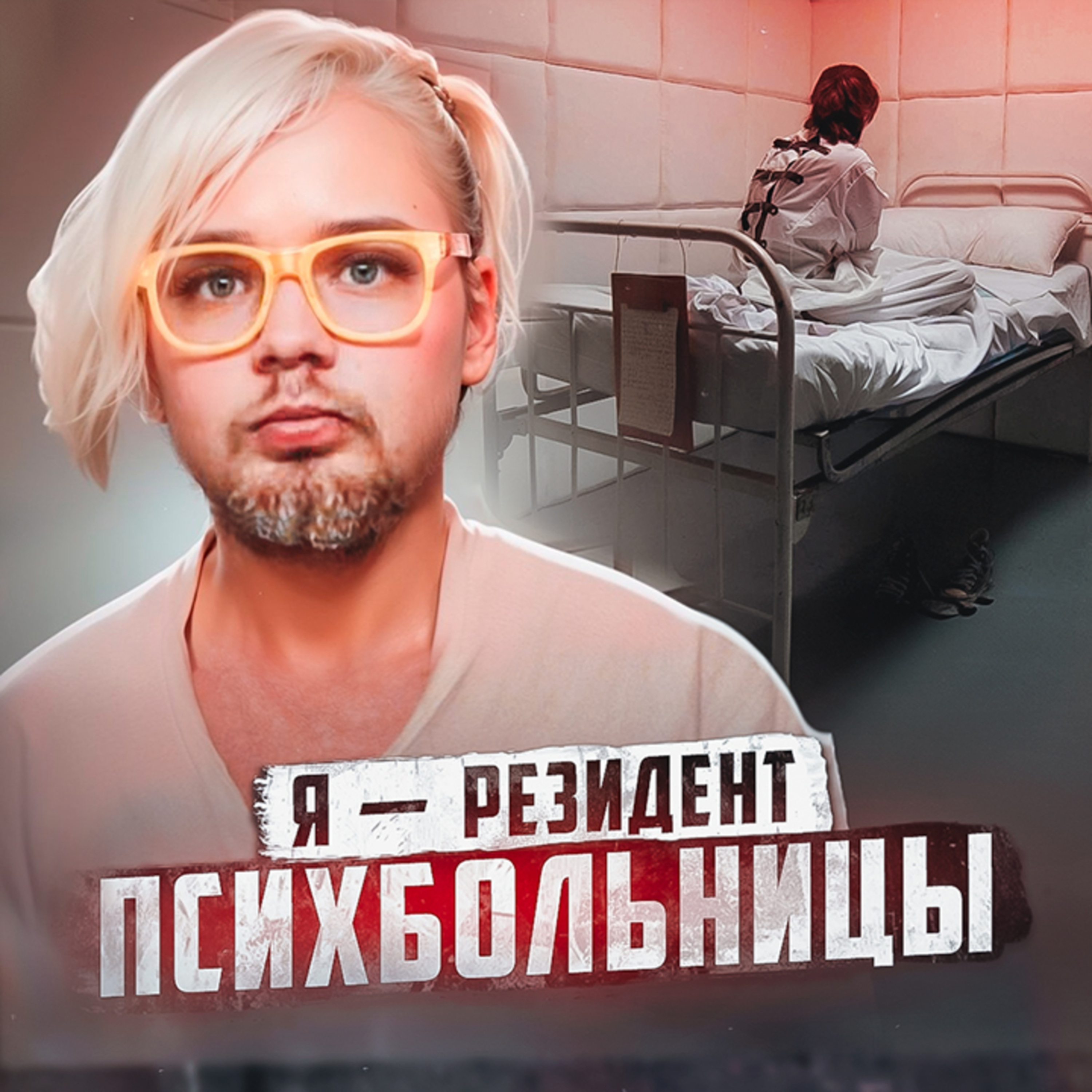 🇪🇪 ЭСТОНИЯ // Психбольница. Рассказ душевнобольного episode artwork