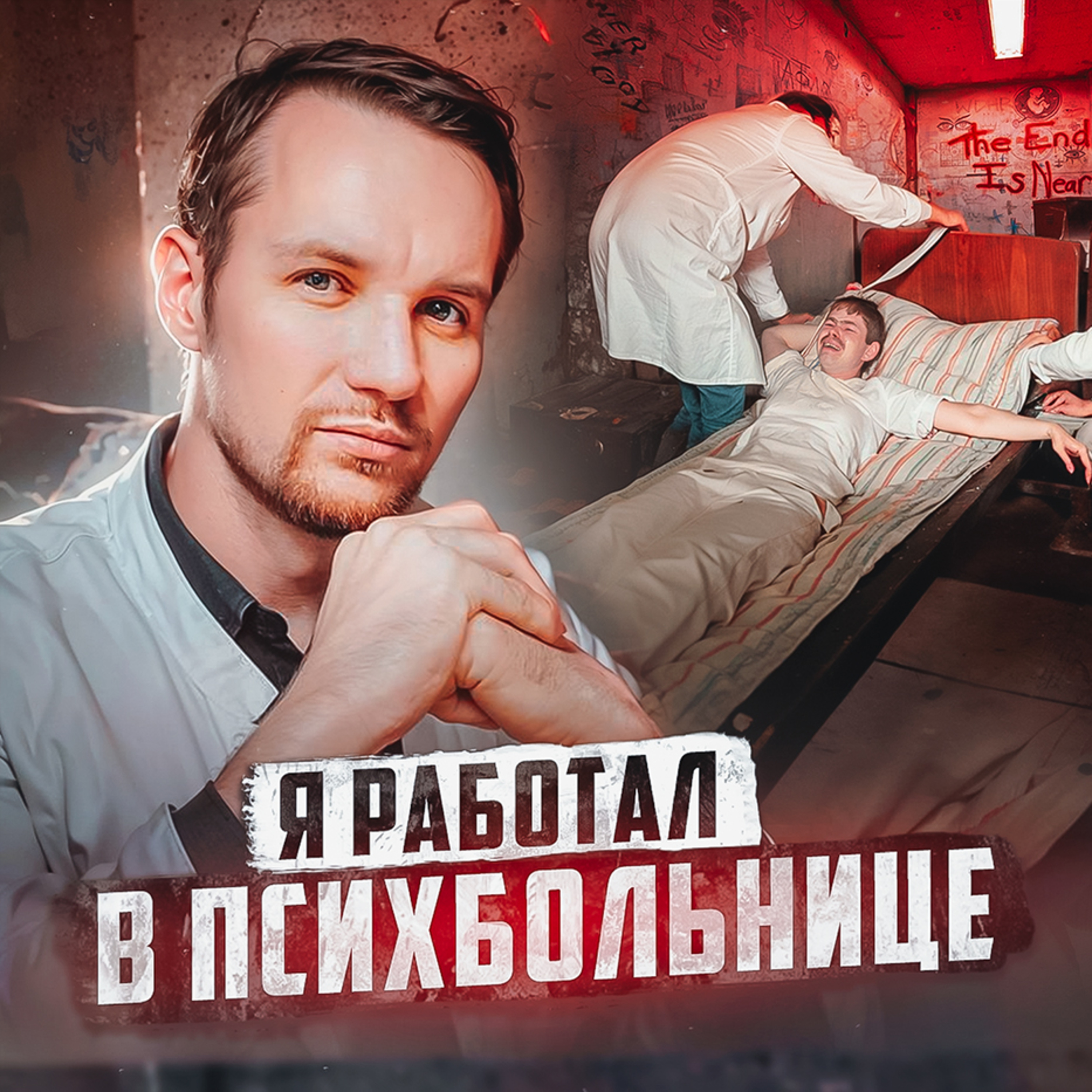 🇷🇺 РОССИЯ // Врач психбольницы episode artwork