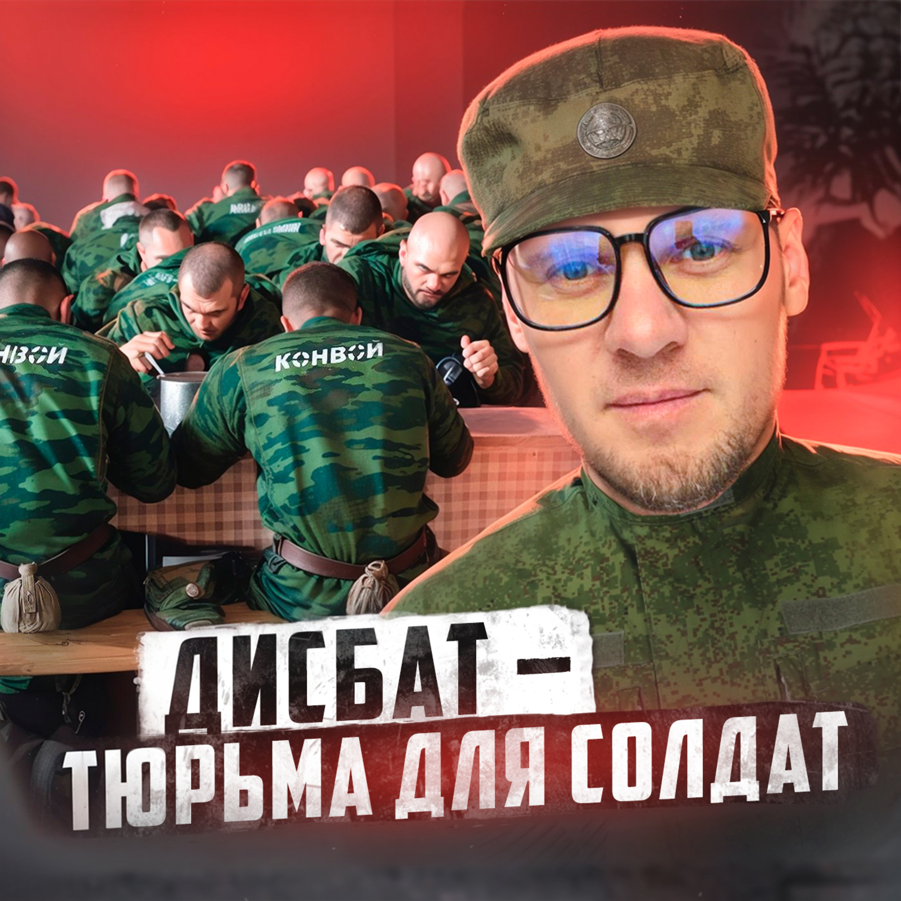 🇷🇺 РОССИЯ // Дисбат — страшный сон солдата episode artwork